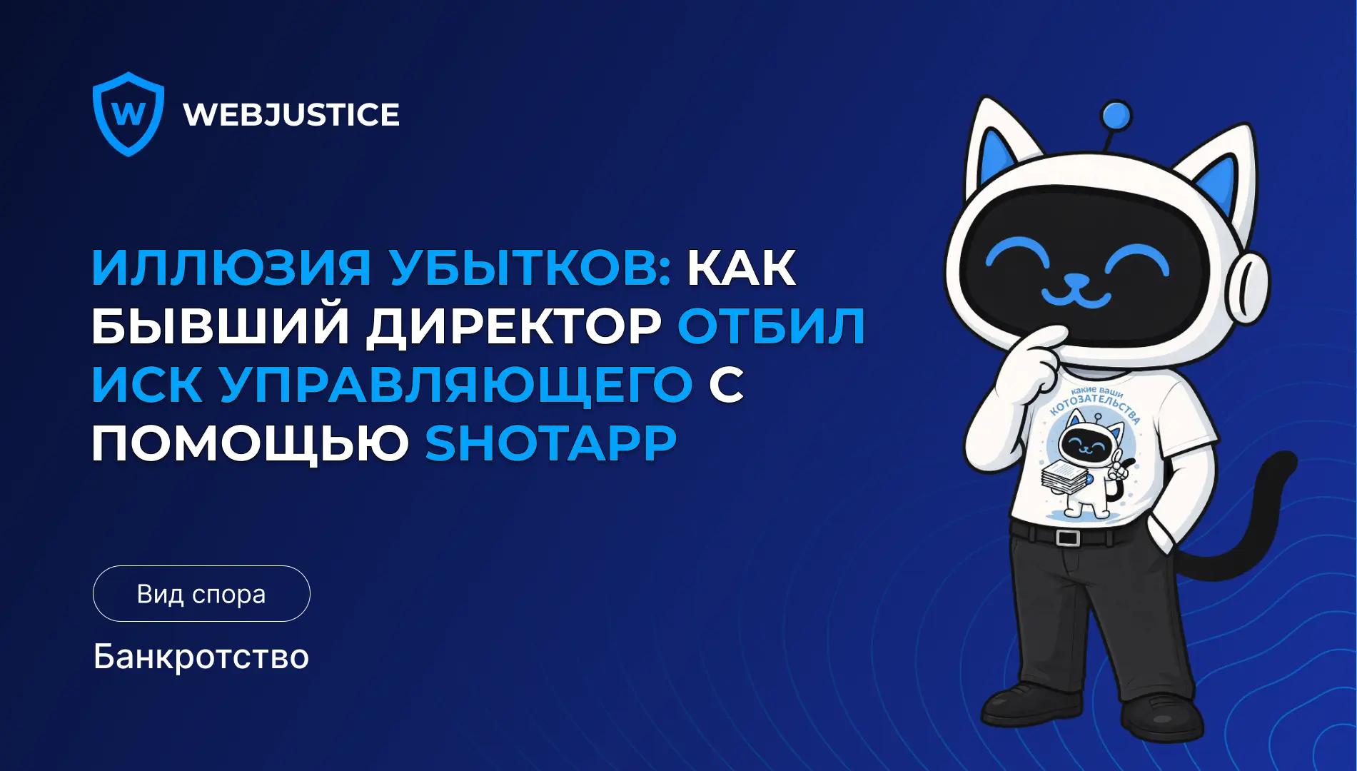Руководитель честно выполнял свои обязанности, но получил иск от конкурсного управляющего

Суть спор