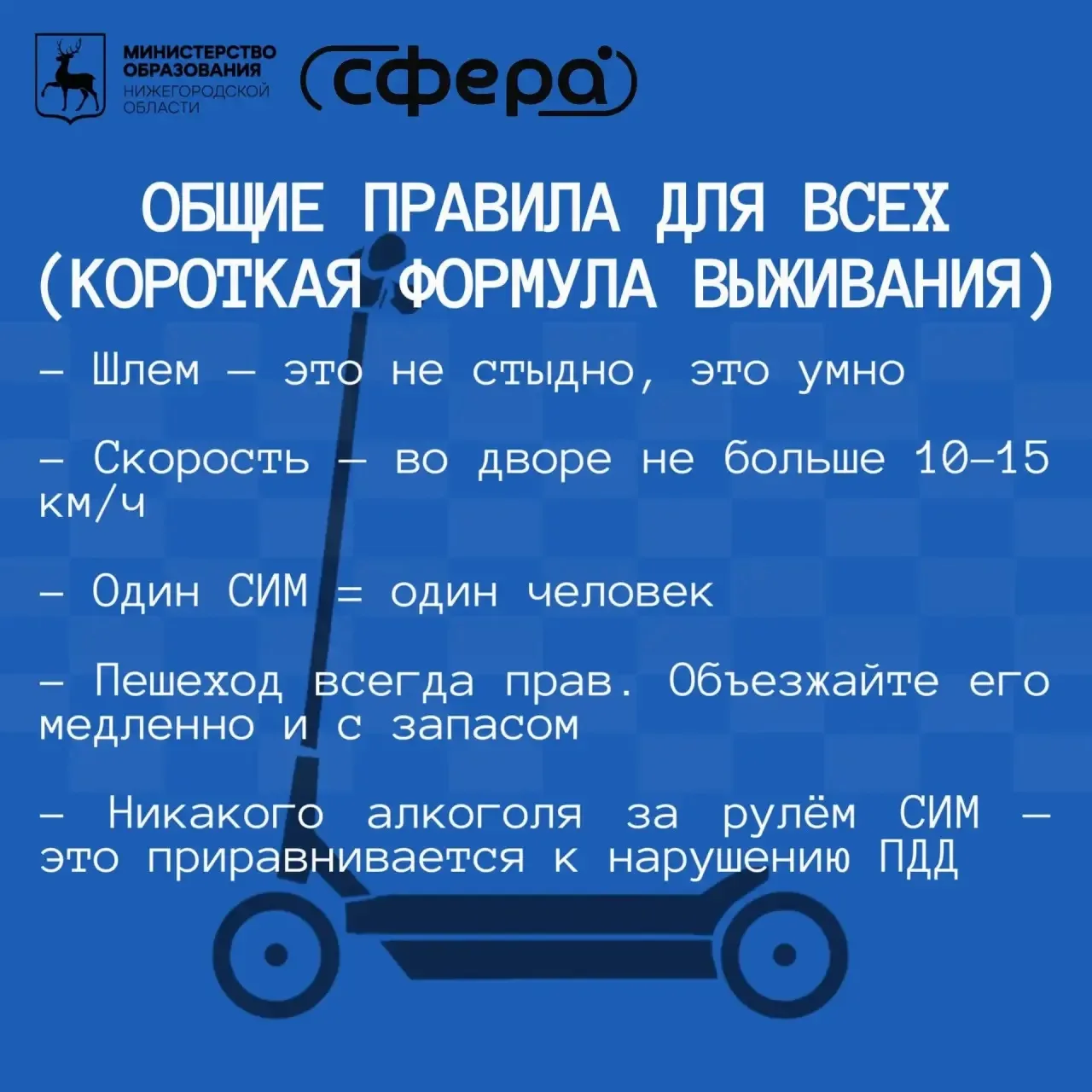 🔉ПРЕДУПРЕЖДЕН - ВООРУЖЕН
СИМ (Средство индивидуальной мобильности) - транспортное средство с одним 