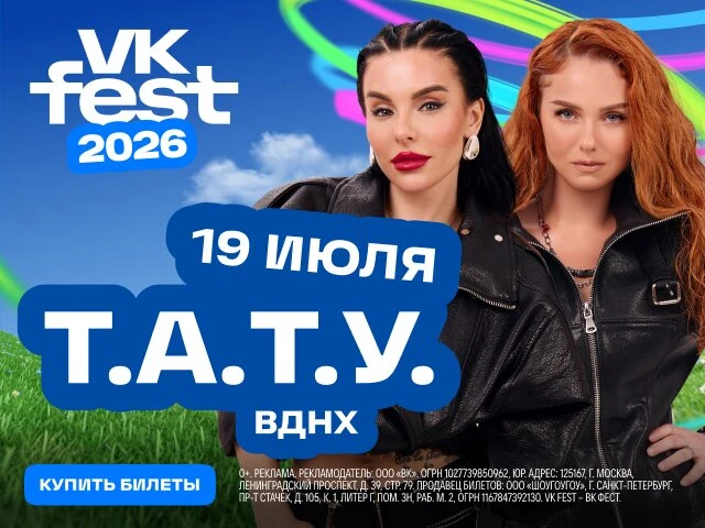 Москва, новости!

Т.А.Т.У. в лайнапе московского VK Fest. Будет очень плотно, встретимся там. 

Купи