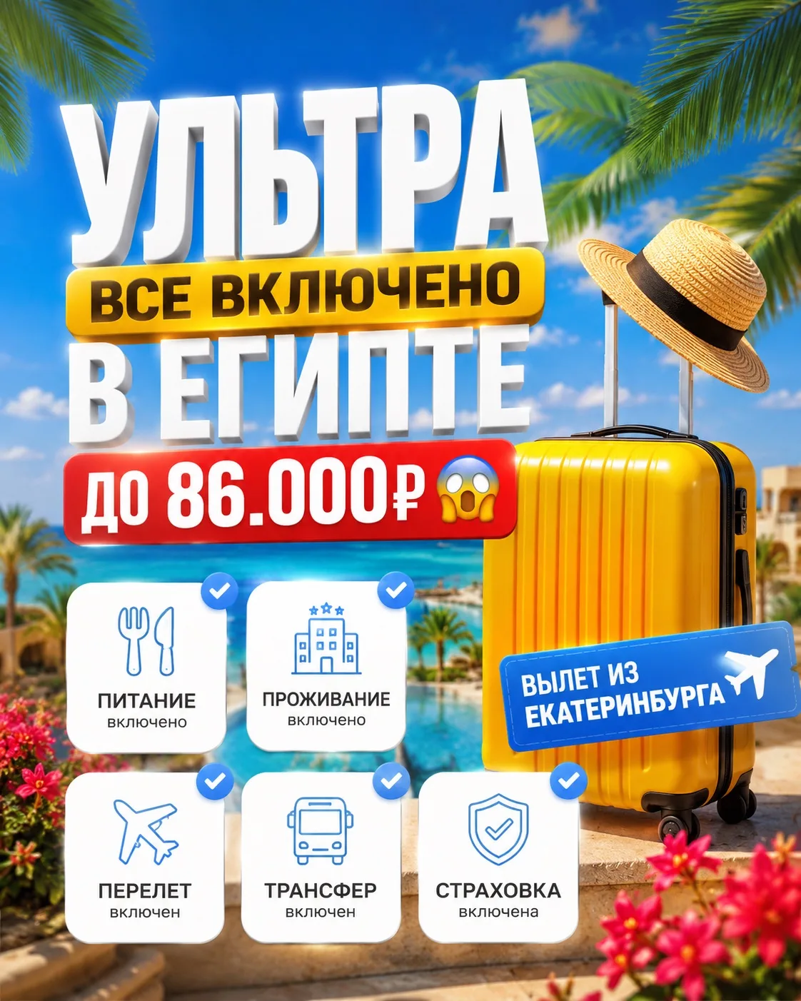 УЛЬТРА ВСЕ ВКЛЮЧЕНО В ЕГИПТЕ ДО 86.000₽ 😱

🤯 Пока все переплачивают за отпуск, эти туры в Египет с