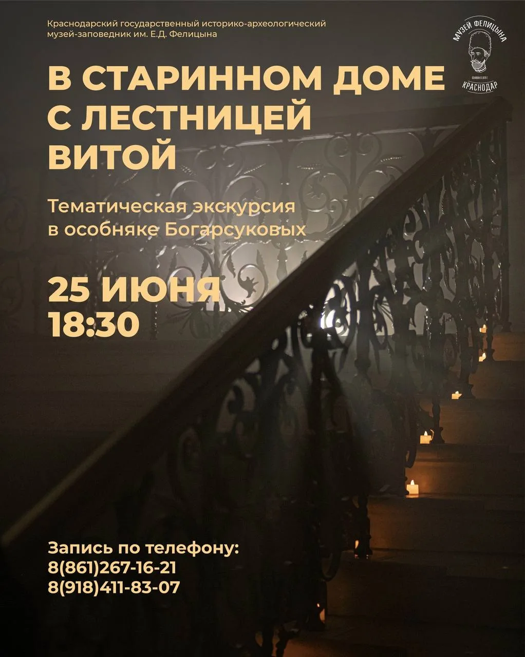 Тематическая экскурсия  «В старинном доме с лестницей витой»
📆 25 июня | 18:30

Это редкая возможно