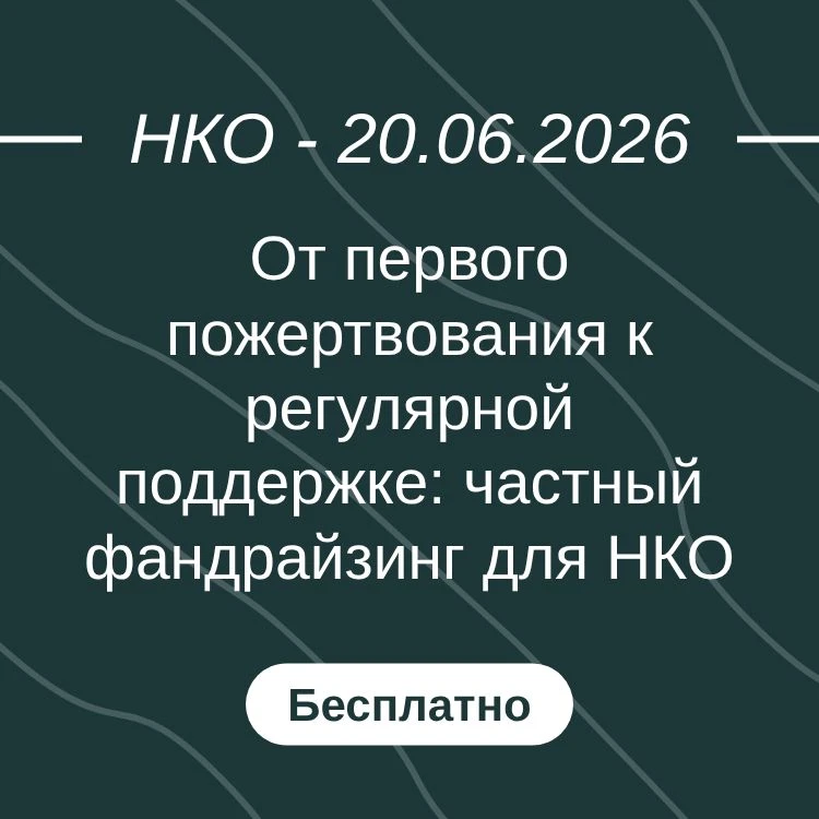 От первого пожертвования к регулярной поддержке: частный фандрайзинг для НКО

#вебинар #20июня2026 #