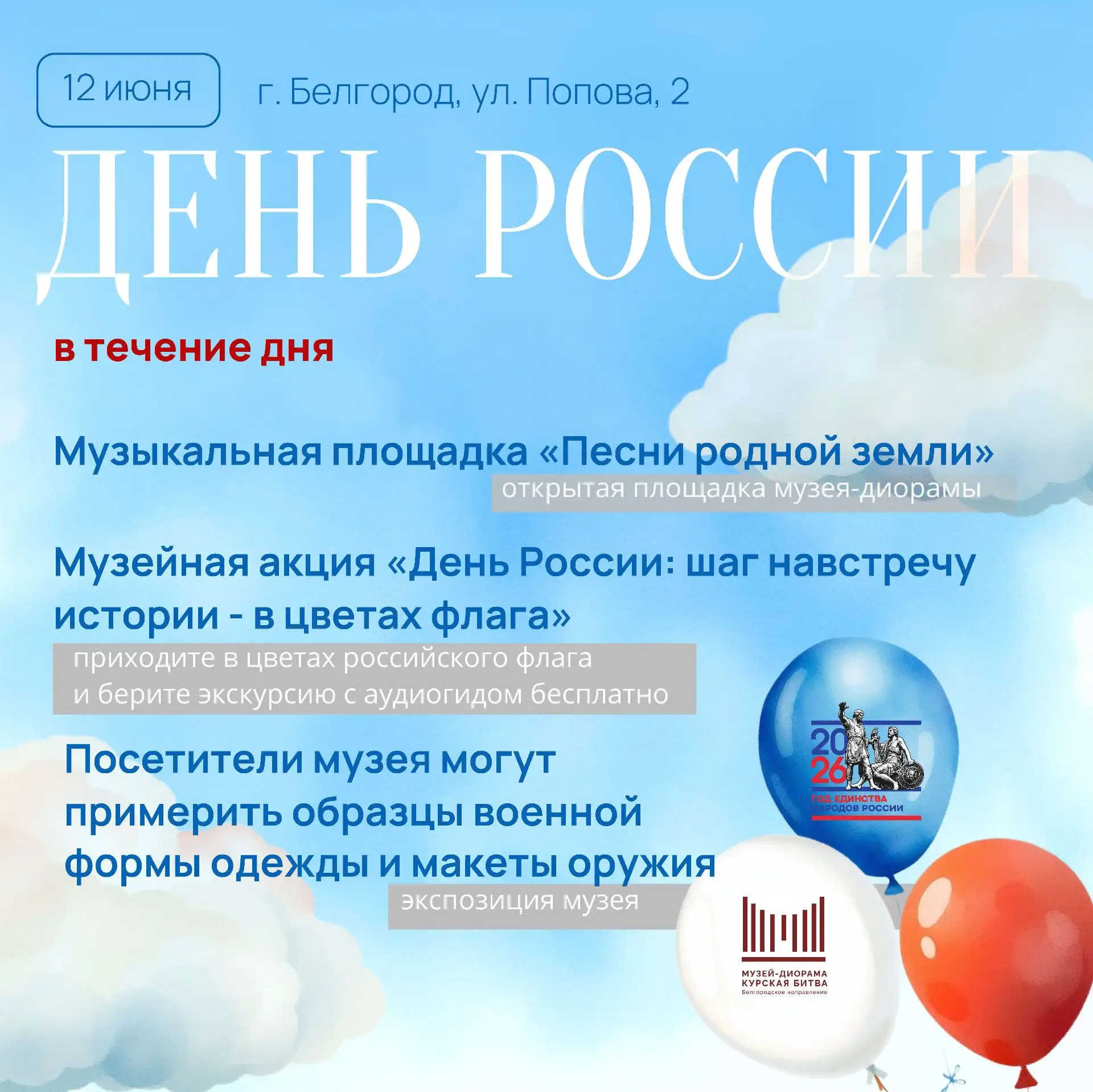 С Днем России! 
Примите искренние поздравления с государственным праздником — Днём России! Желаем ми