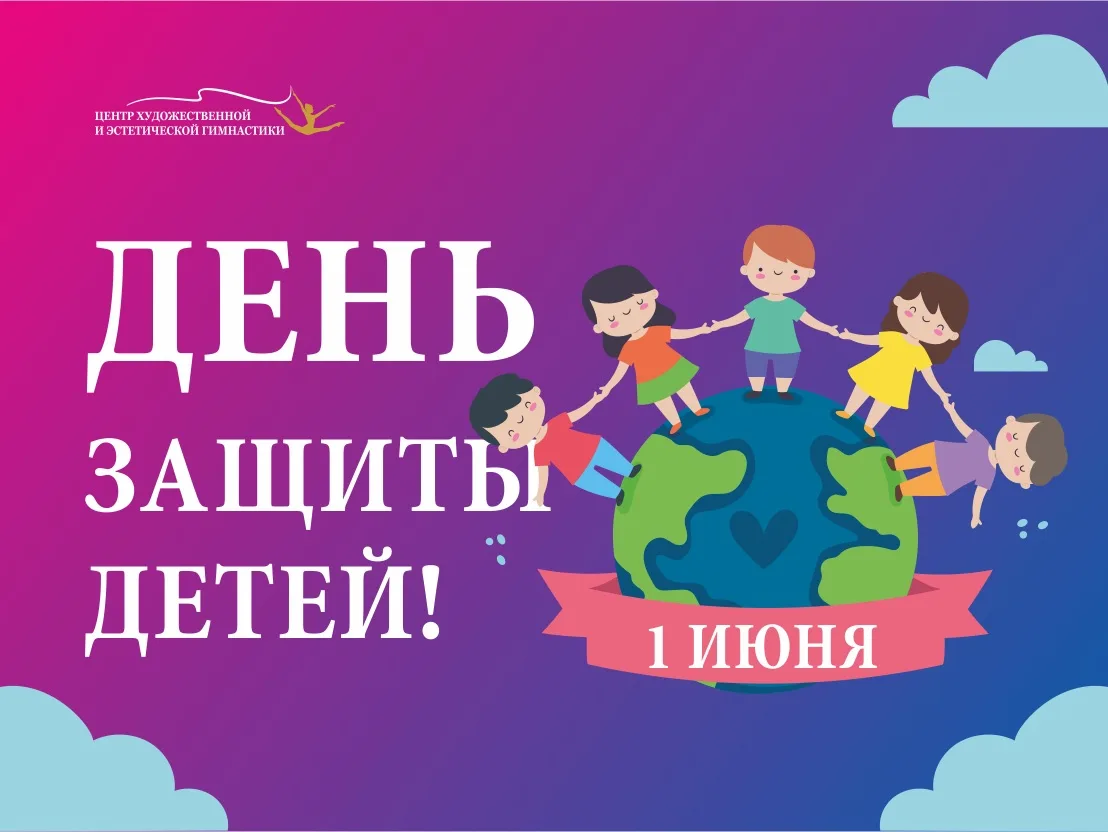 С Днём защиты детей! 💕
Пусть каждый ребёнок будет счастлив, здоров и окружён любовью. Пусть детство