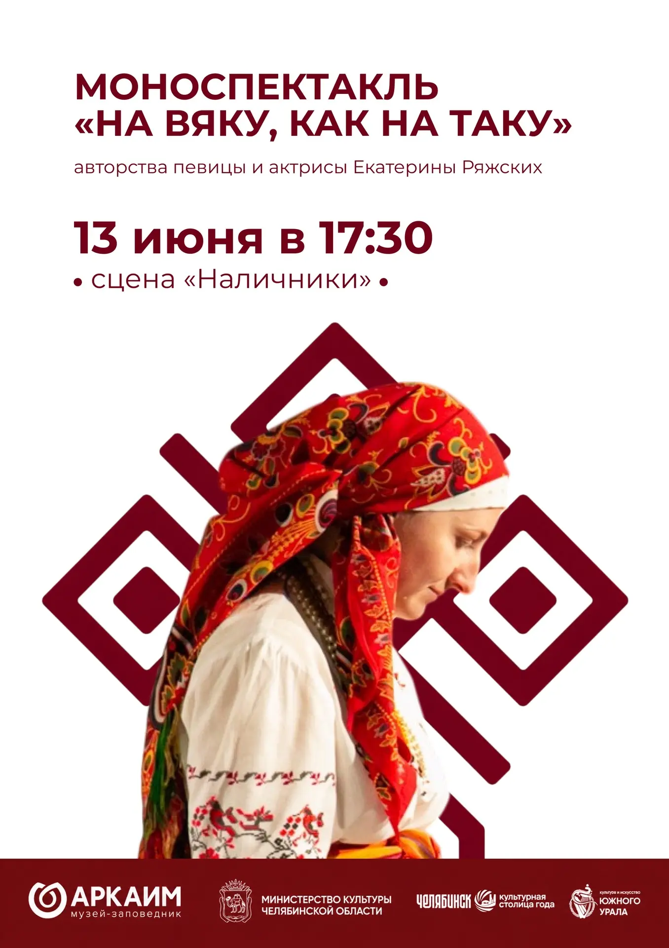 Моноспектакль «На вяку, как на таку» привезет певица и актриса Екатерина Ряжских на наш этнографичес