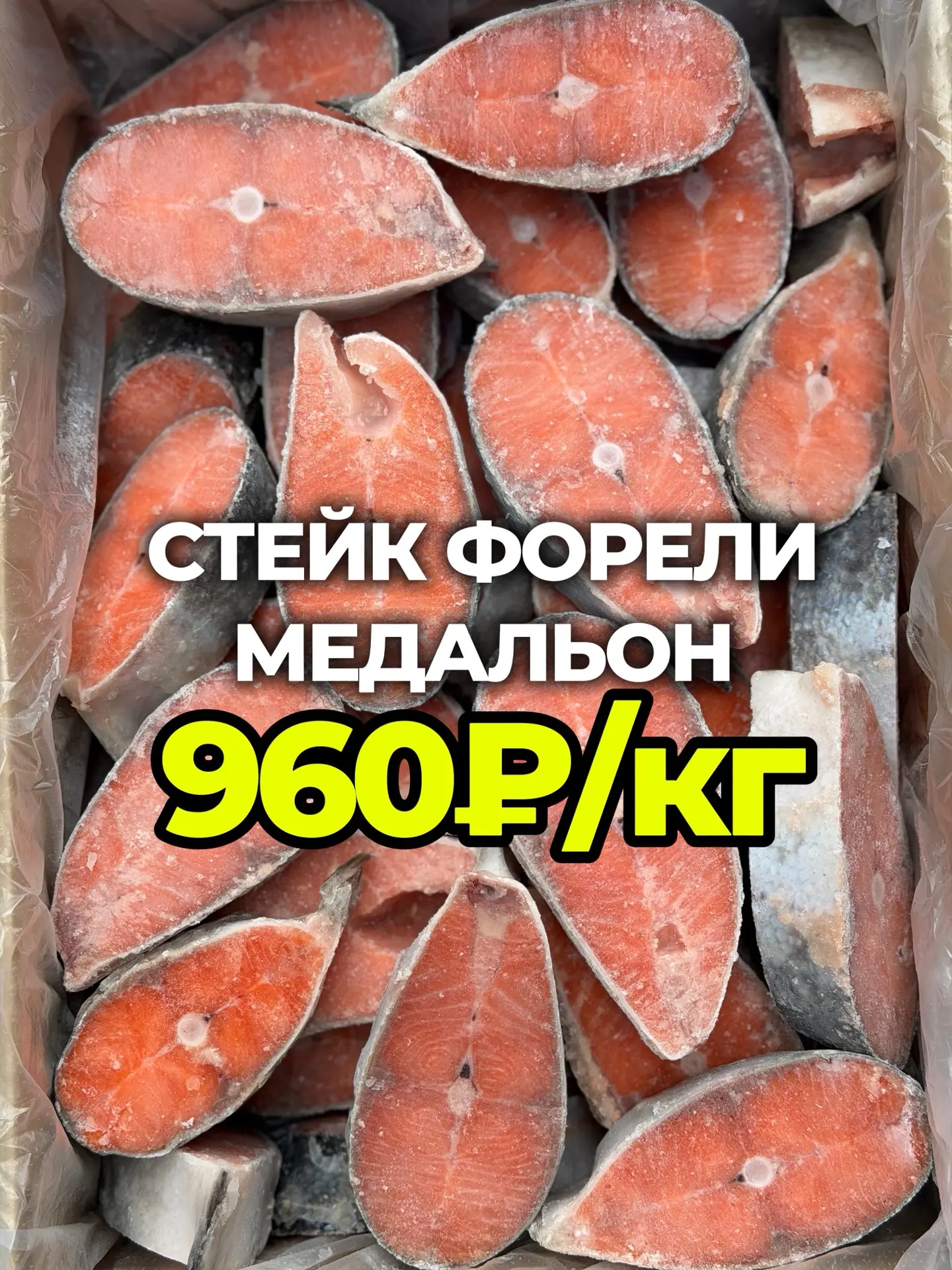 Отличная НОВОСТЬ🔥🤗
В продаже появились СТЕЙКИ ФОРЕЛИ (МЕДАЛЬОН) 💥💥💥
⚡️ЦЕНА - 960₽/кг⚡️

Рассказ