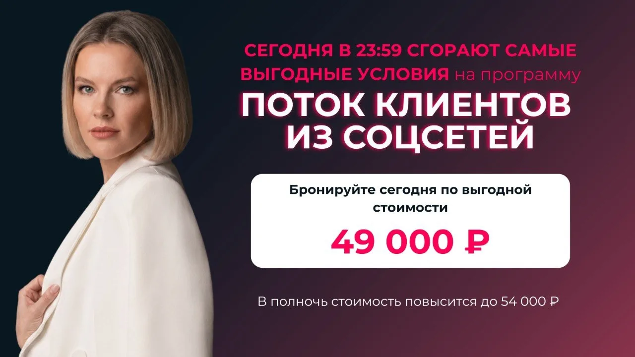 ❗Сегодня в 23:59 сгорают самые выгодные условия на программу «Поток клиентов из соцсетей»

Если вы у