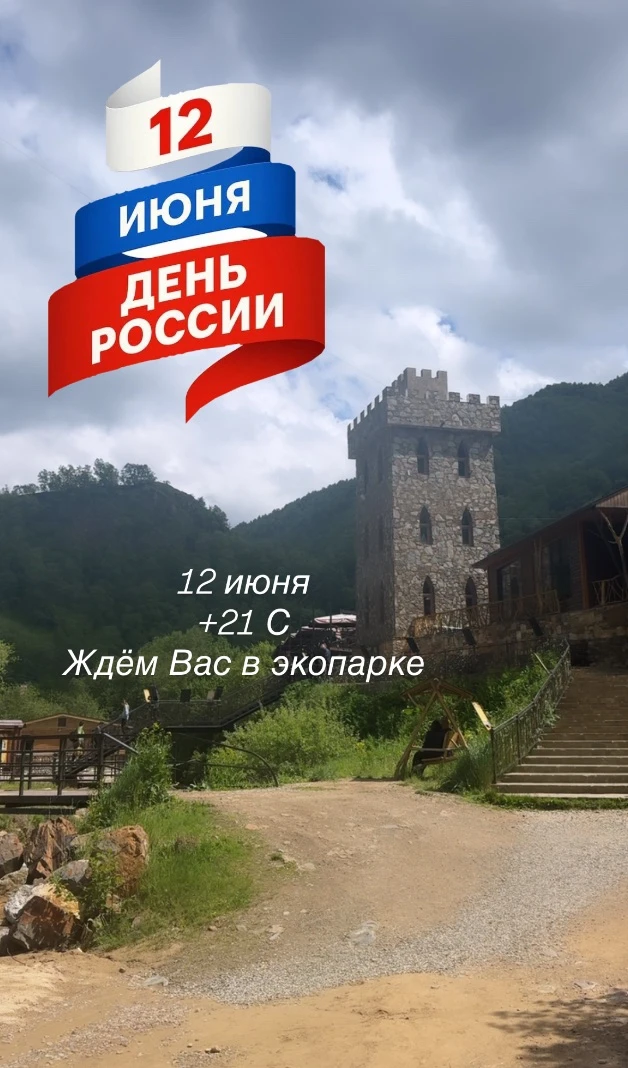 От имени экопарка «Долина нарзанов» сердечно поздравляем вас с Днём России — праздником национальног
