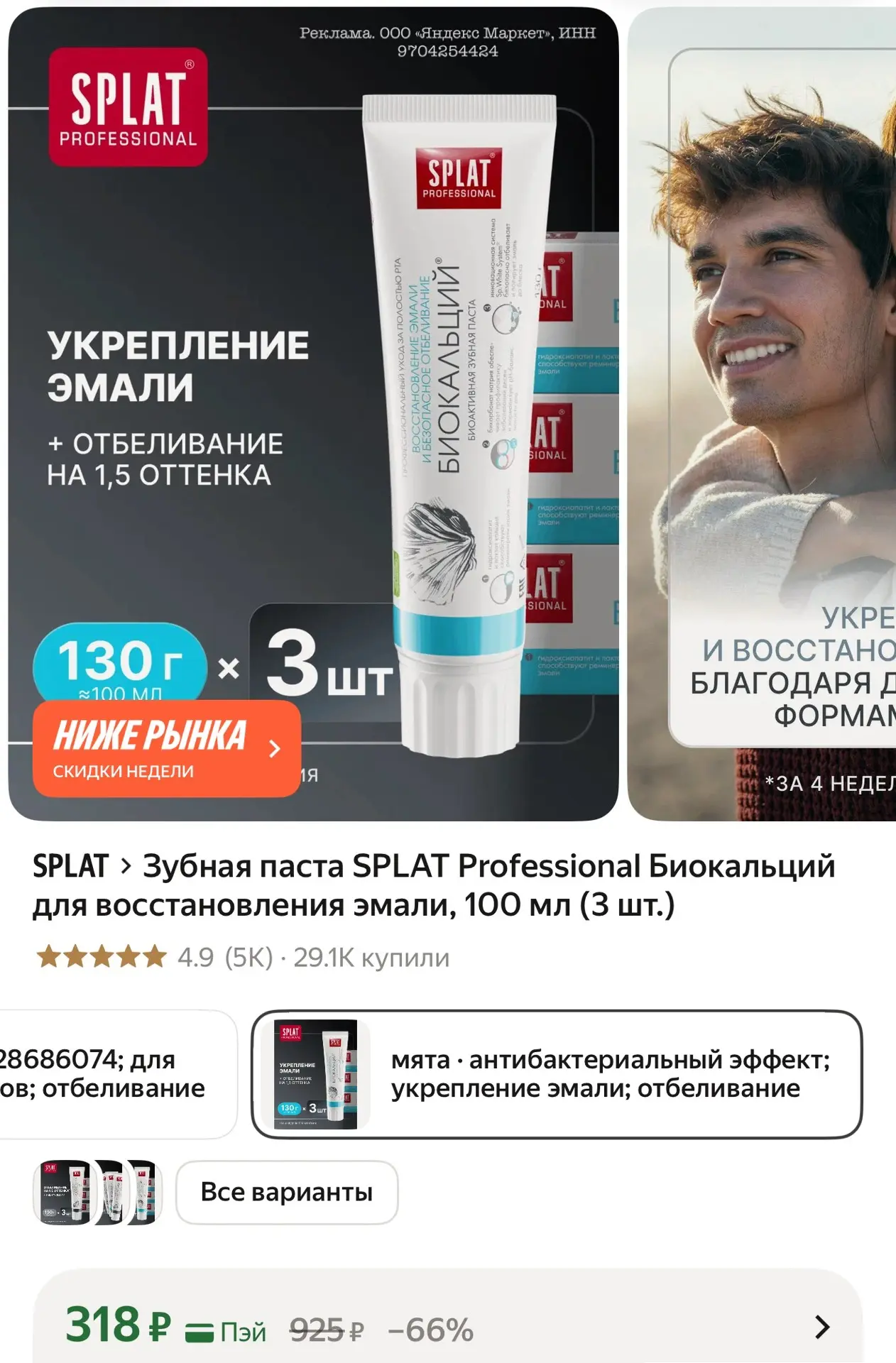 Хватаем 🚨 снизили цену ‼️
Цена за 3 пасты 👍🏼

➡️ https://market.yandex.ru/cc/9h4o5K?erid=5jtCeReN