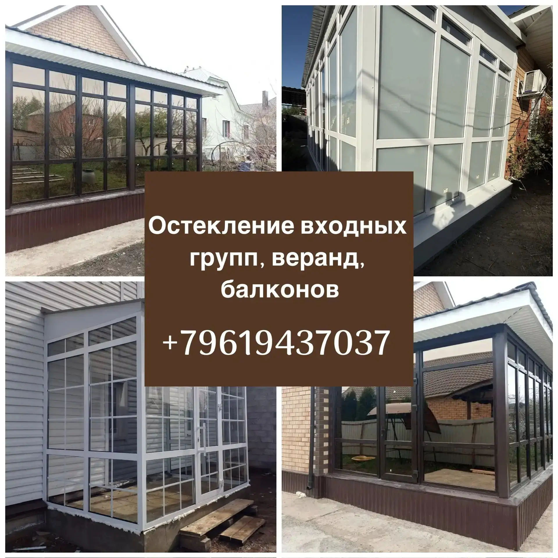Остекление входных групп, веранд, террас, беседок по доступным ценам🏠

✅ Bыeзд нa зaмер и консультa