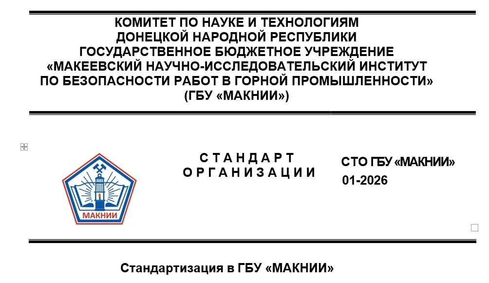 ГБУ «МАКНИИ» разработал новый стандарт СТО ГБУ «МАКНИИ» 01-2026, регламентирующий порядок разработки