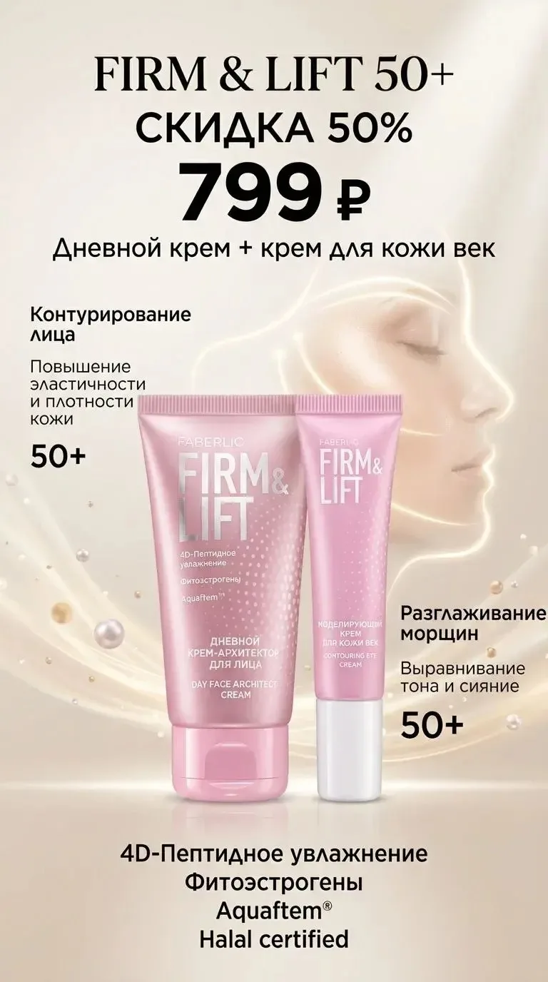 Набор Firm&Lift 50+ со скидкой 50% крем дневной (13020) и крем для век (13022) всего за 799 руб.