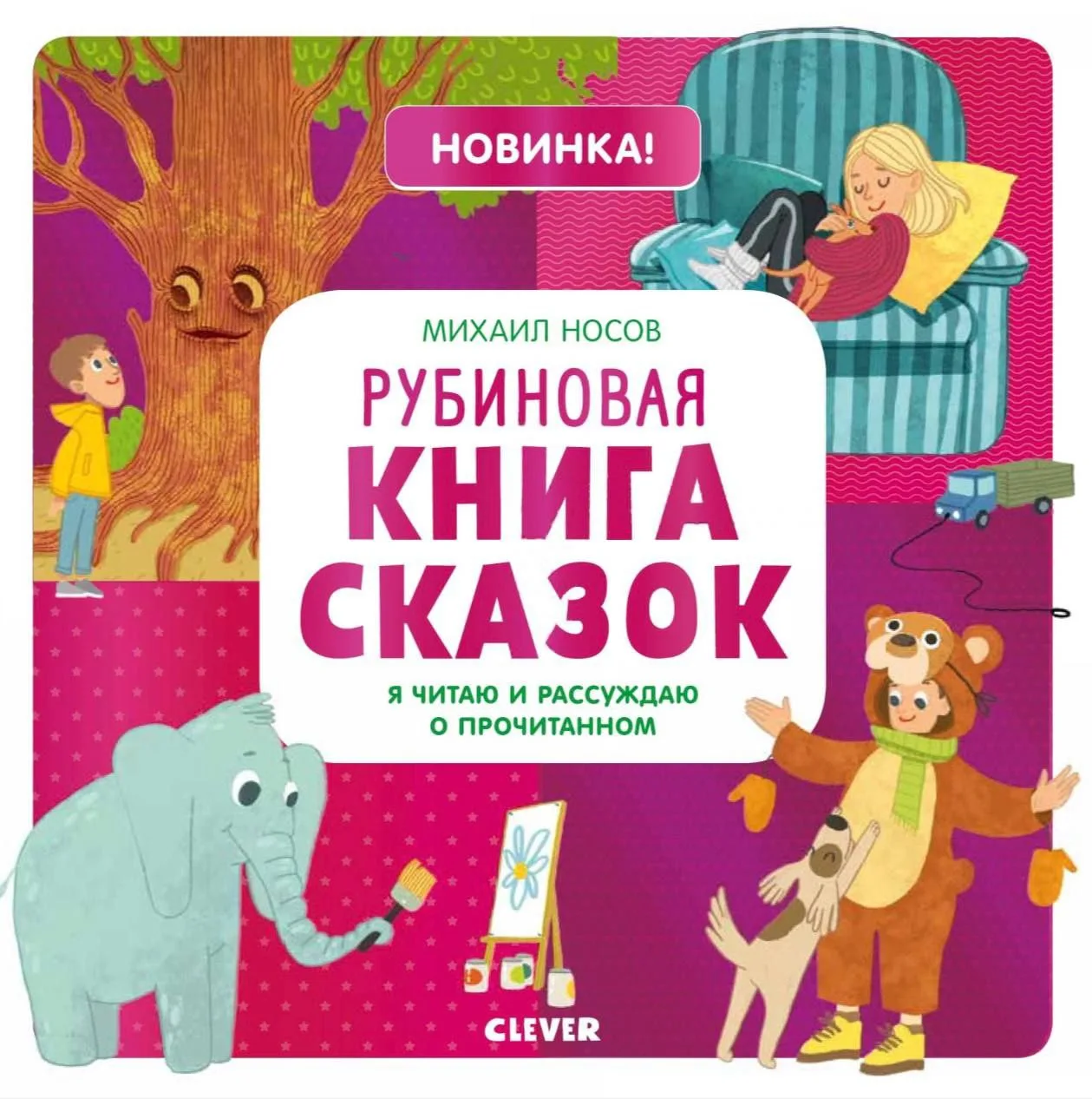 Сапфировая, изумрудная, рубиновая книга сказок 📖
#книги #чтение #сказки #дошкольник #начальнаяшкола
