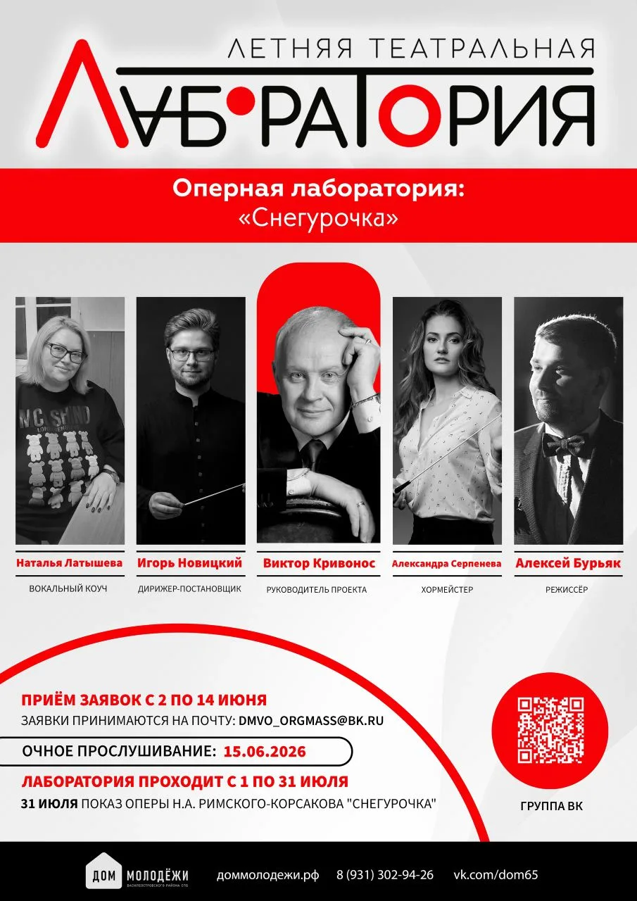 ОПЕРНАЯ ЛАБОРАТОРИЯ

🎶 15 июня в Доме молодежи Василеостровского района состоится прослушивание кан
