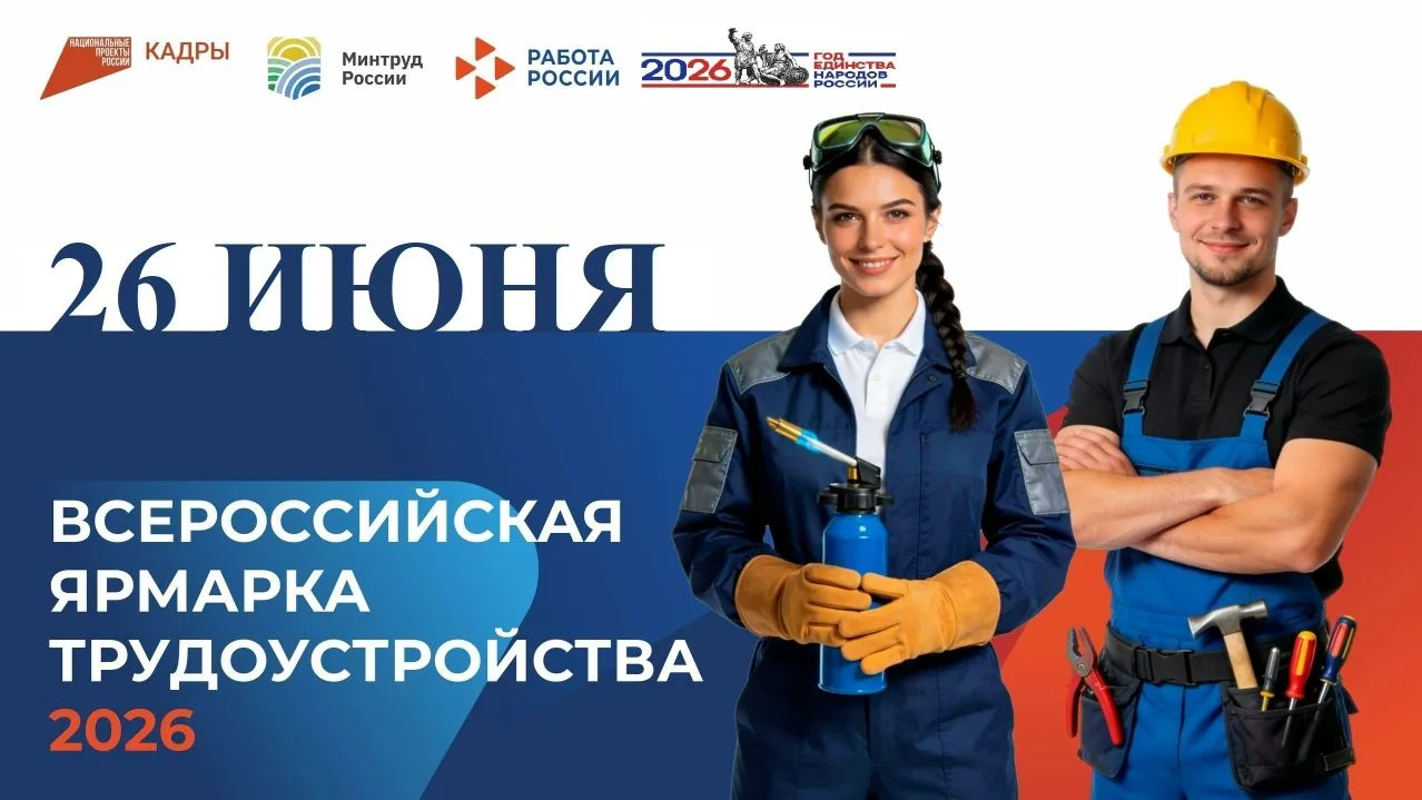 Полевской центр занятости информирует: 
 
📅26 июня 2026 года с 14:00 до 16:00 в рамках Всероссийско