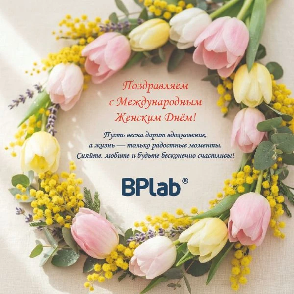 Примите самые искренние поздравления с Международным женским днём!
Более 30 лет BPlab заботится о зд