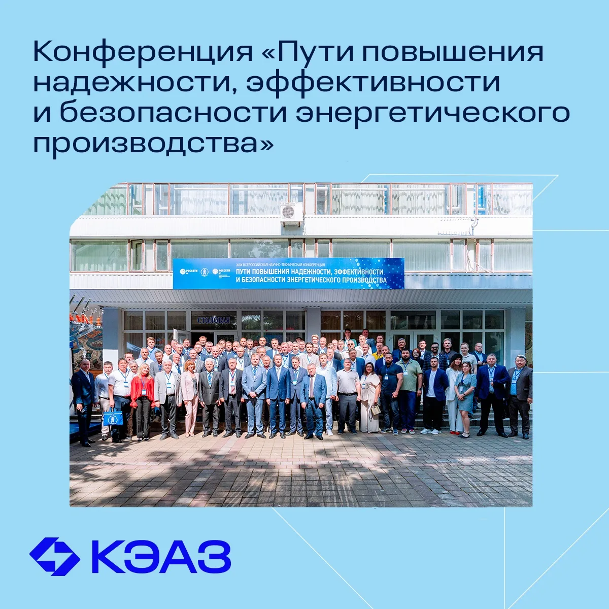 КЭАЗ представил решения для повышения надежности электросетей на Всероссийской научно-технической ко