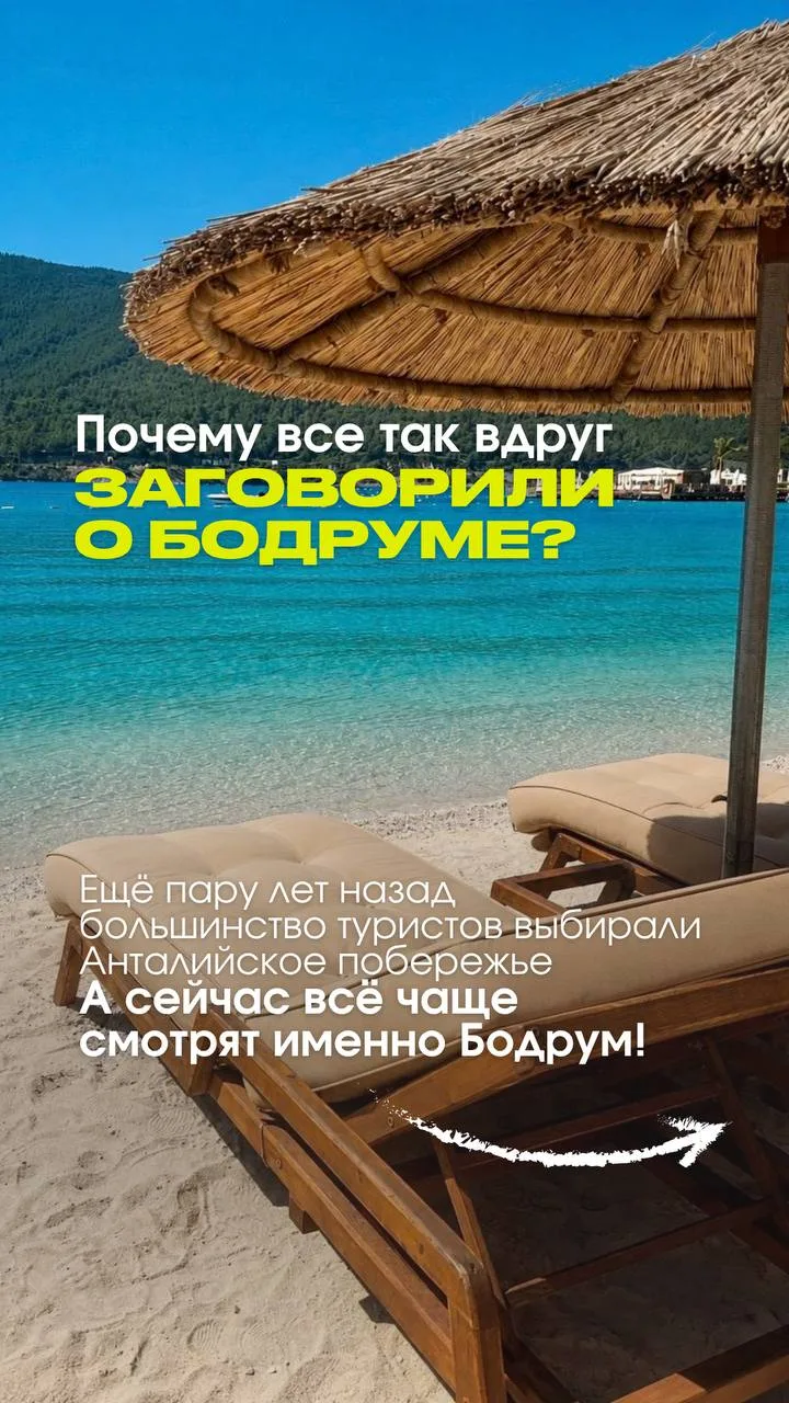 ⁉️ПОЧЕМУ ВСЕ
ТАК ВДРУГ
ЗАГОВОРИЛИ О БОДРУМЕ

Ещё пару лет назад
большинство туристов
выбирали Антали