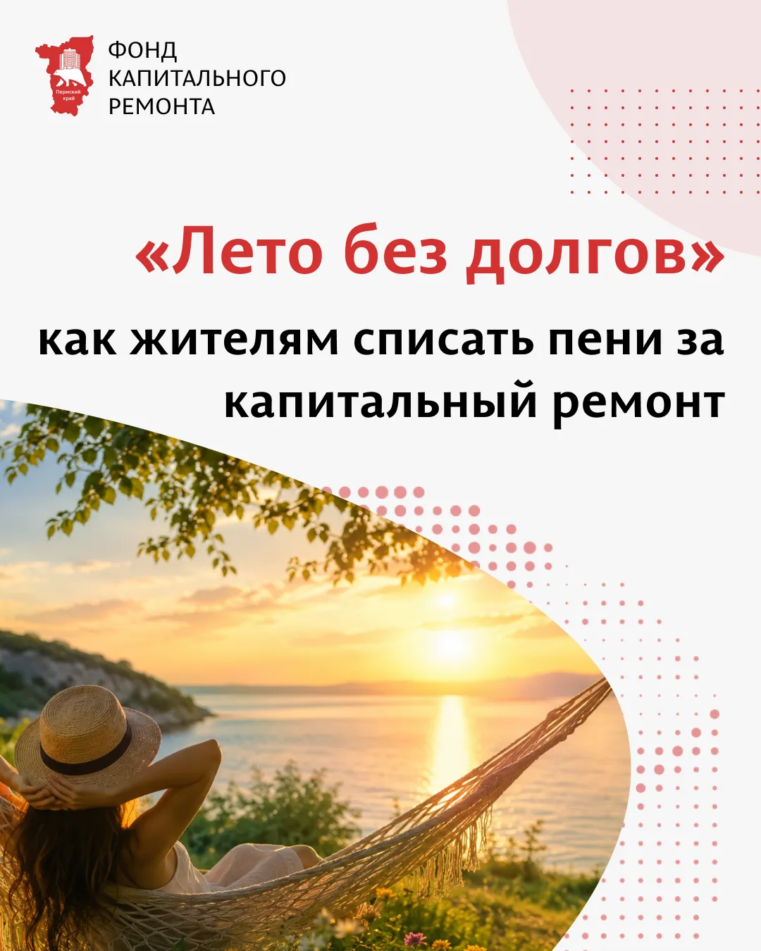 «Лето без долгов 2026»: как жителям Пермского края списать пени за капитальный ремонт

С 1 мая по 1 