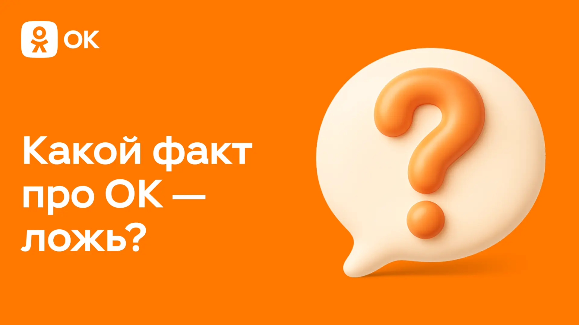 🧐 Факт или фейк? Проверьте себя!

Друзья, у нас для вас небольшая викторина про Одноклассники👇

Ка