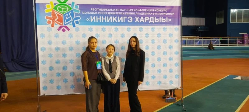 12-14 января 2026 года в г. Якутск состоялась 30-я Республиканская научная конференция-конкурс молод