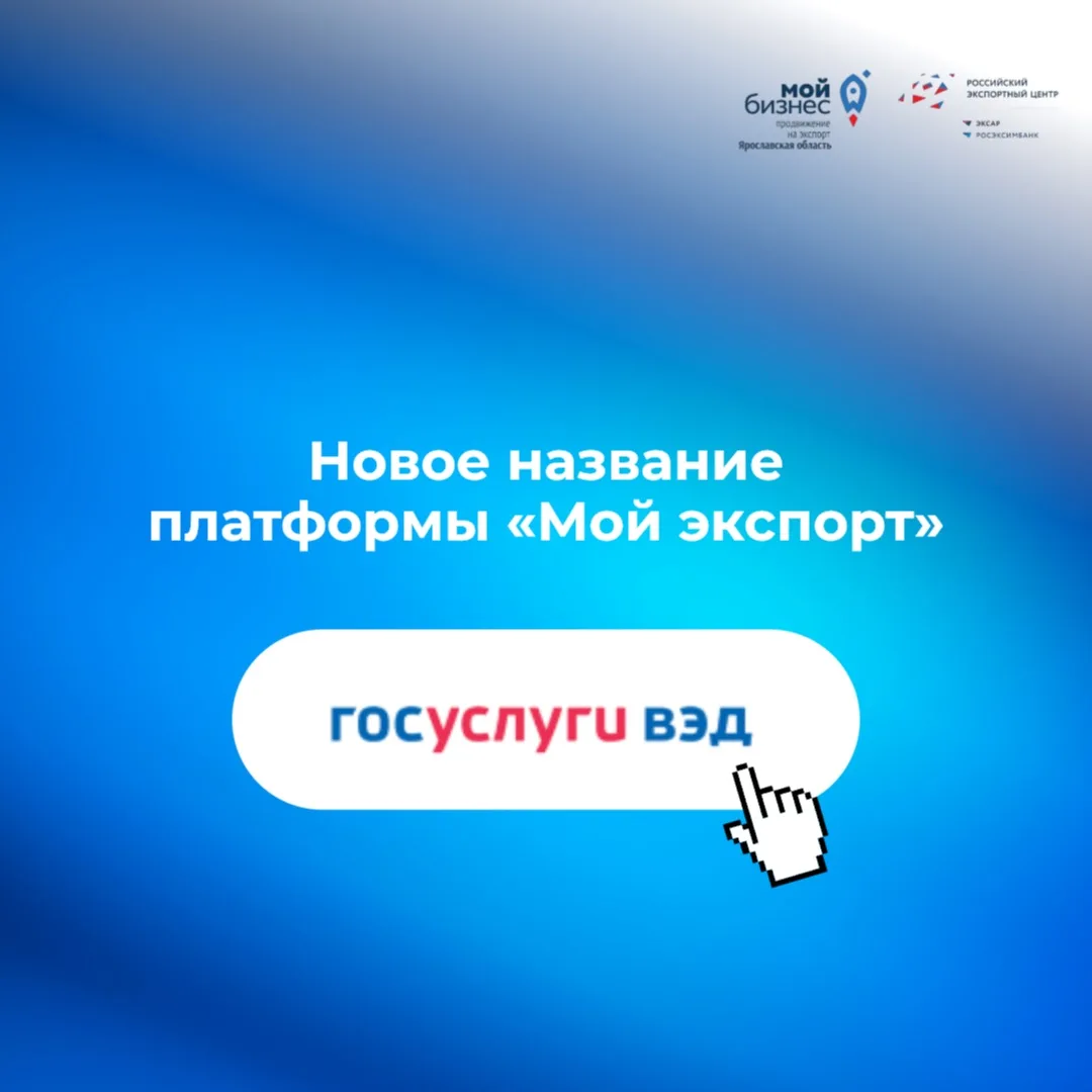 Экспортеры, встречайте обновленную платформу «Мой экспорт» 🔥

Теперь она стала частью экосистемы го