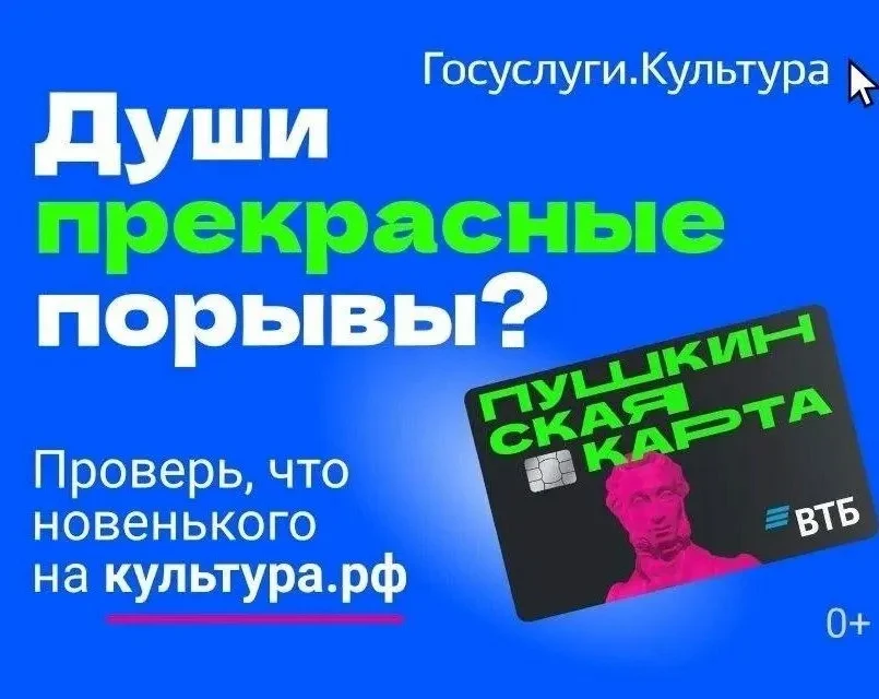 Культура рядом с тобой: что нужно знать о «Пушкинской карте»

☝️Если вам от 14 до 22 лет - самое вре
