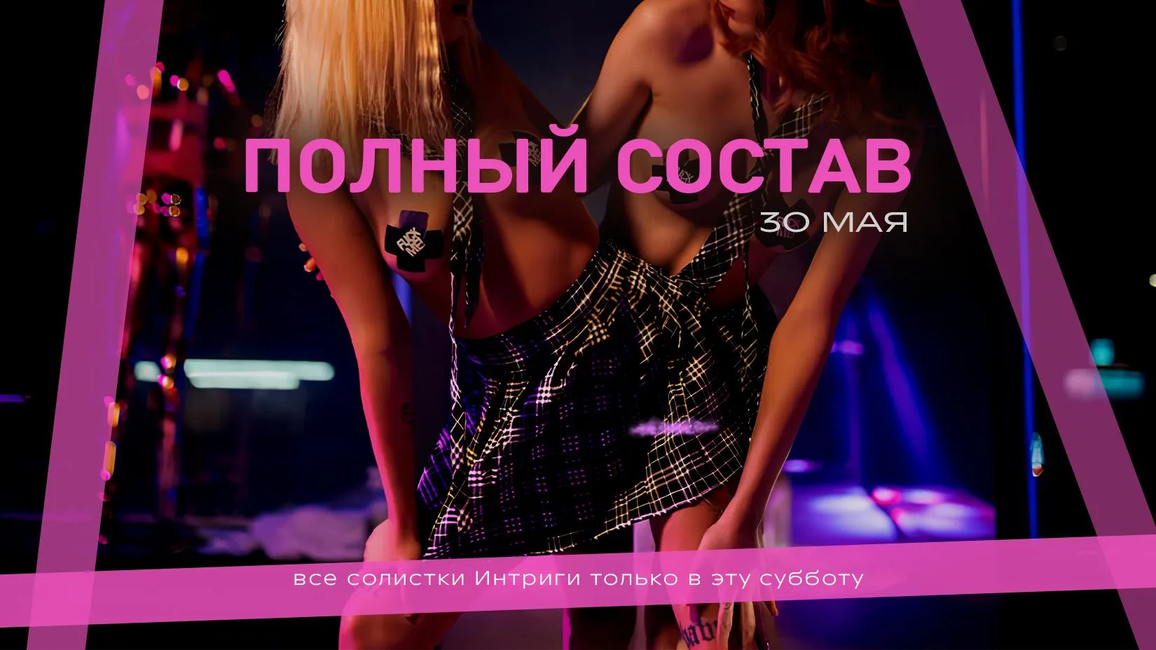 Шоу со всеми солистками Интриги уже завтра. 30 мая — Полный состав.

> 22 солисток на одной сцене. Б