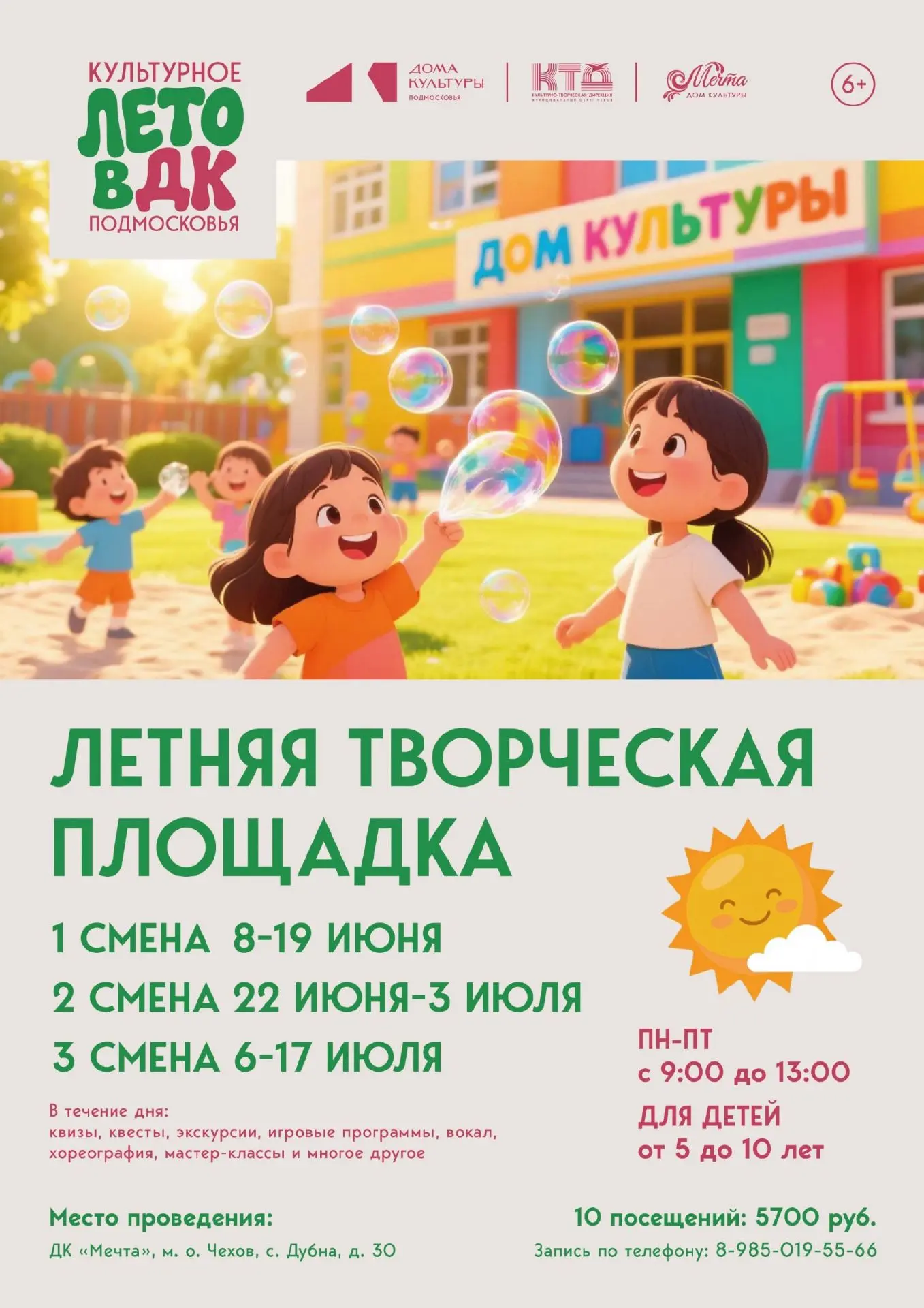 💥  Приглашаем детей на увлекательную летнюю творческую площадку в Доме культуры «Мечта» м.о. Чехов 
