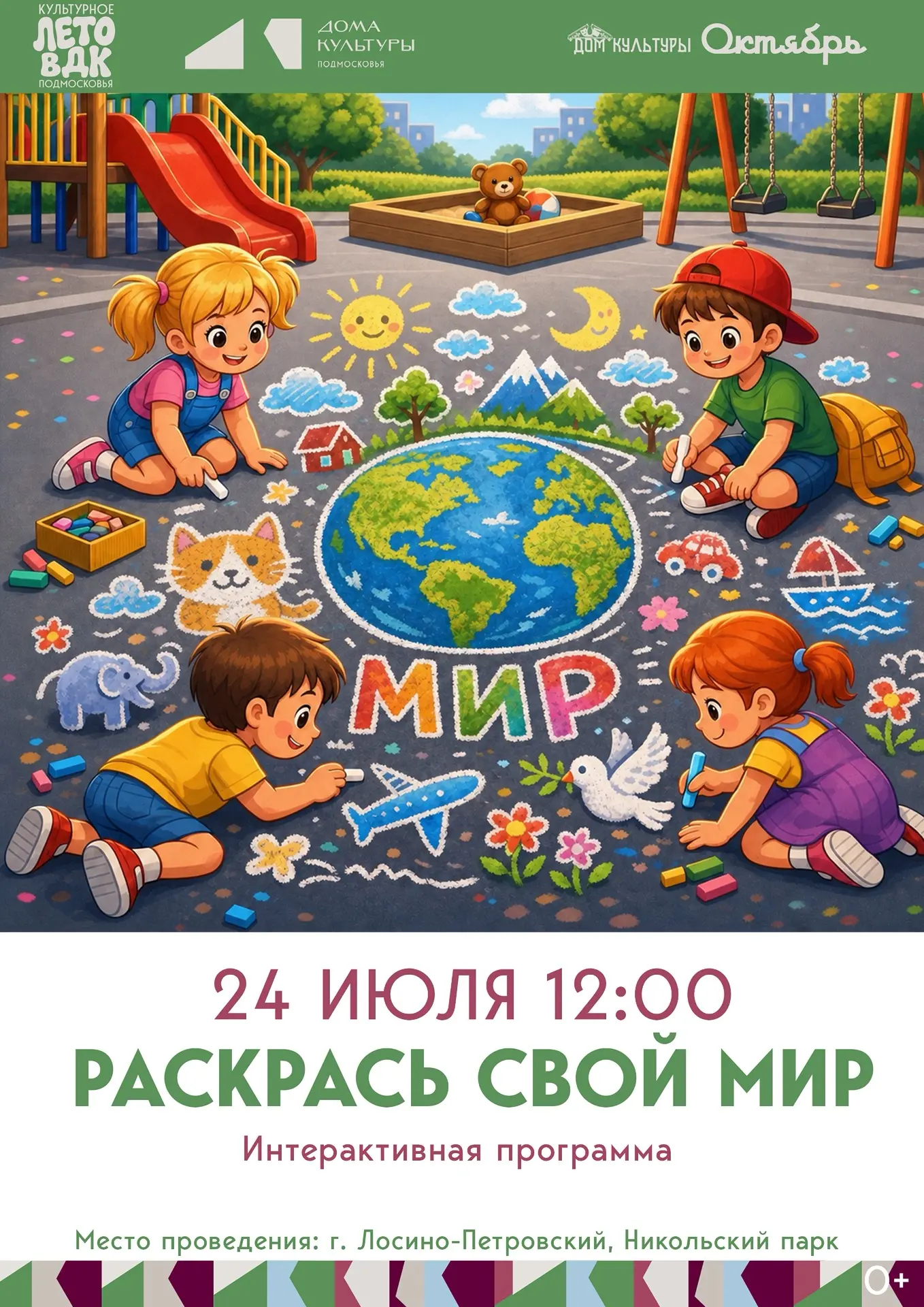 Дорогие друзья, планируем свое время с Домом культуры Октябрь!

РАСКРАСЬ СВОЙ МИР 🎨
Интерактивная п