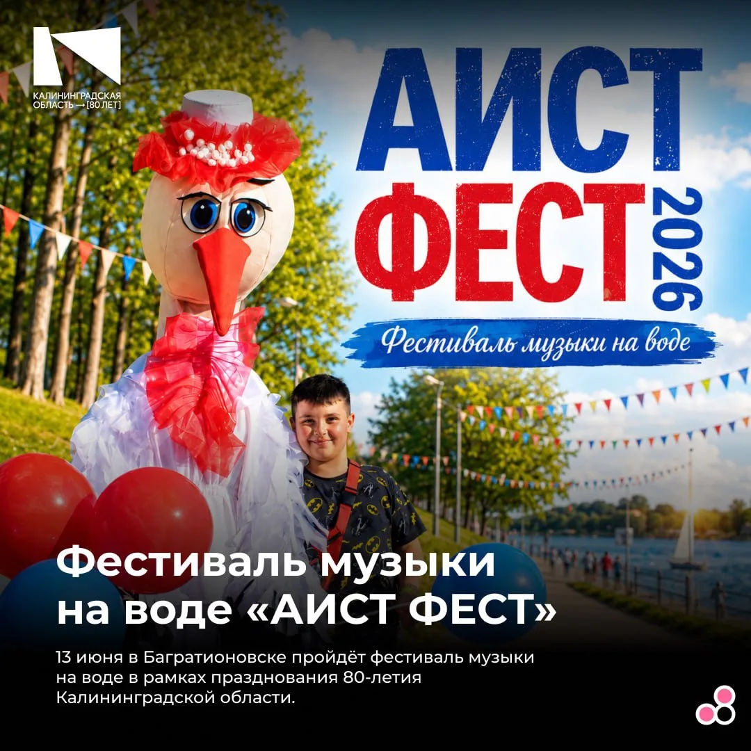 Друзья! С Днём России! В субботу в Багратионовске пройдёт ежегодный фестиваль музыки на воде «Аист ф