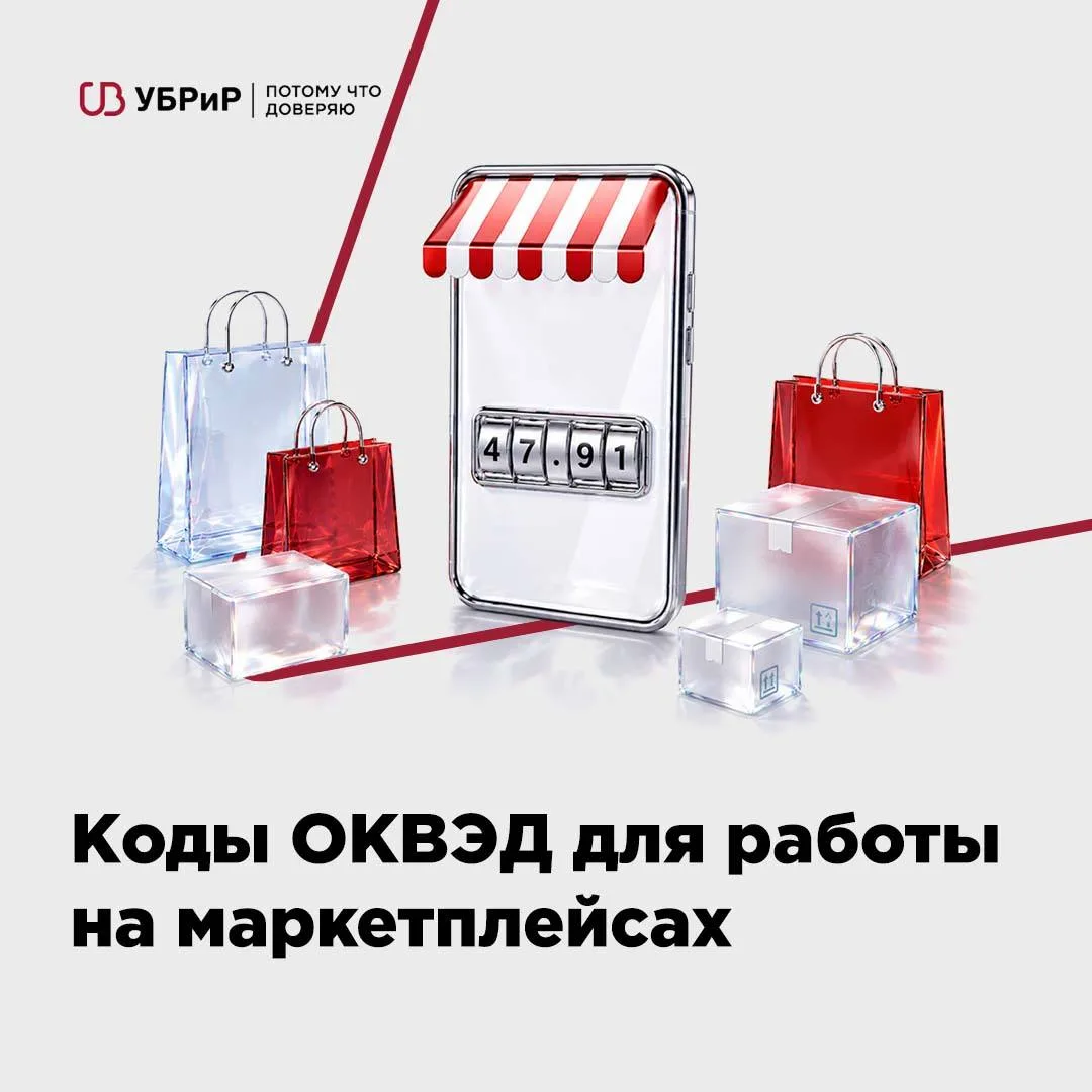 🔺Как правильно выбрать коды ОКВЭД для работы на маркетплейсах

Для торговли на маркетплейсах компан