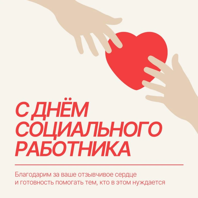 Уважаемая Анастасия Александровна! 
Поздравляю вас с профессиональным праздником – Днем социального 