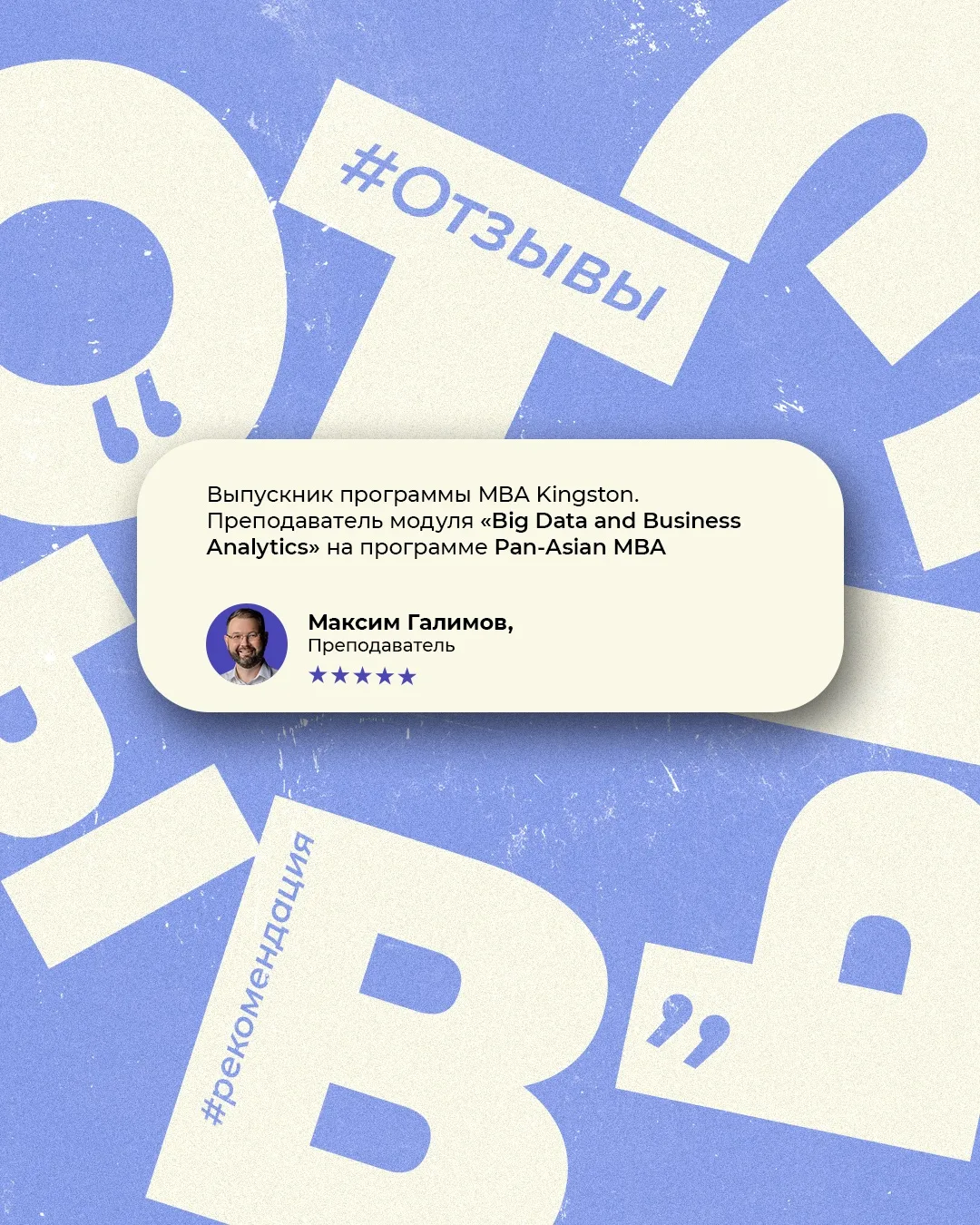 📌 Сегодня читаем отзыв от Максима Галимова — выпускника программы MBA Kingston, преподавателя модул