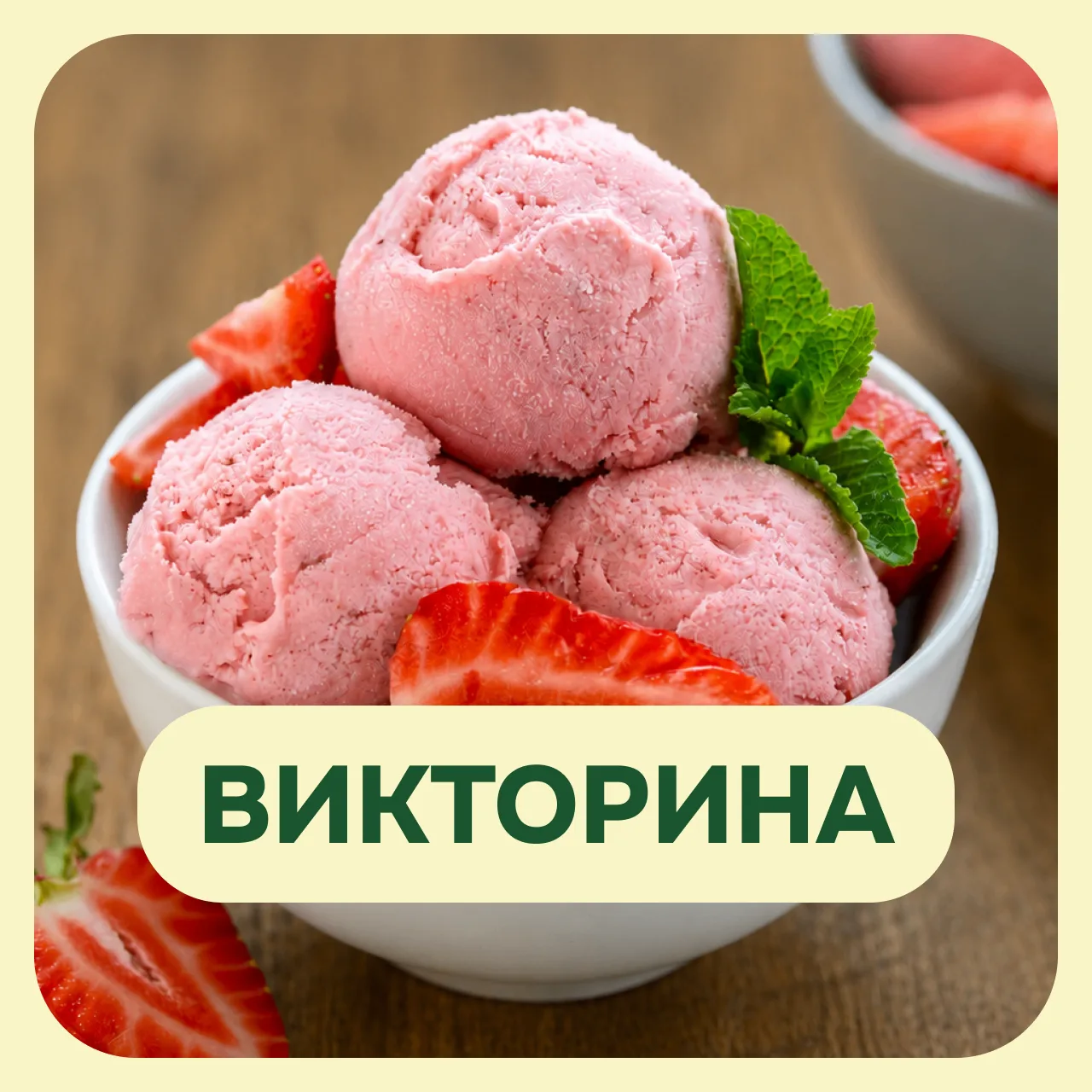 Что вы знаете о мороженом?

10 июня – Всемирный день мороженого! Это лакомство любят и взрослые, и д