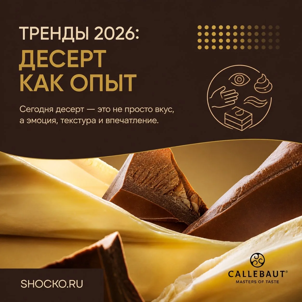 ⭐️ Тренды 2026: десерт как опыт

Сегодня десерт конкурирует не только с другими десертами, но и с вп