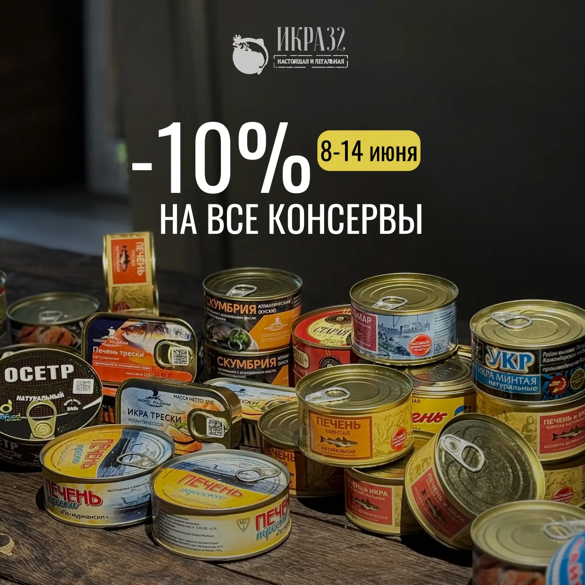 🔥 НЕДЕЛЯ КОНСЕРВОВ с 8 по 14 июня -10% 🔥

🔸все консервы в ж/б
🔸печень в стекле
🔸скумбрия в стек