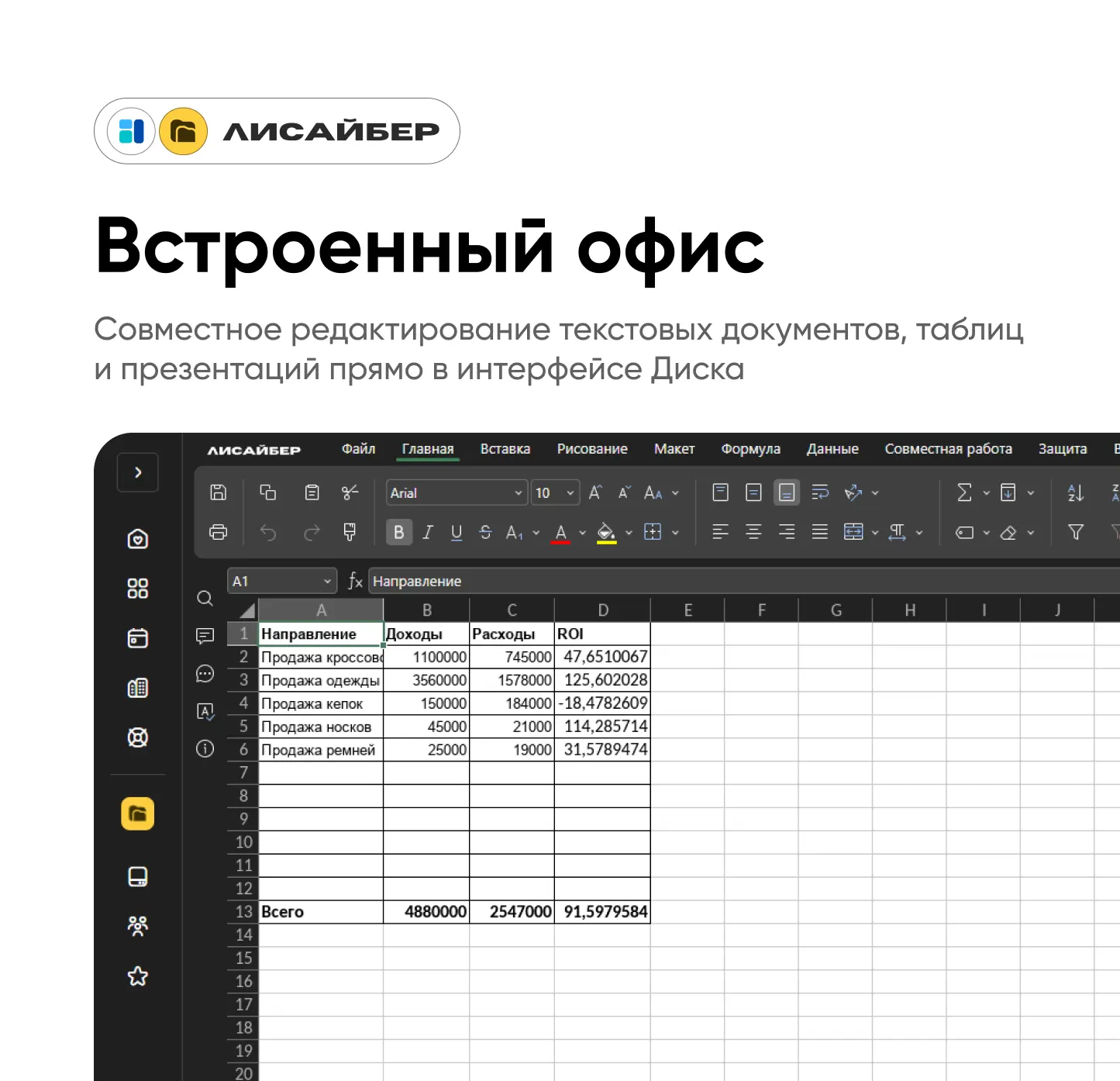 ✒️ Офис в Диске

Вы просили — мы сделали. Теперь в Лисайбер встроен онлайн-редактор. Создавайте и ре