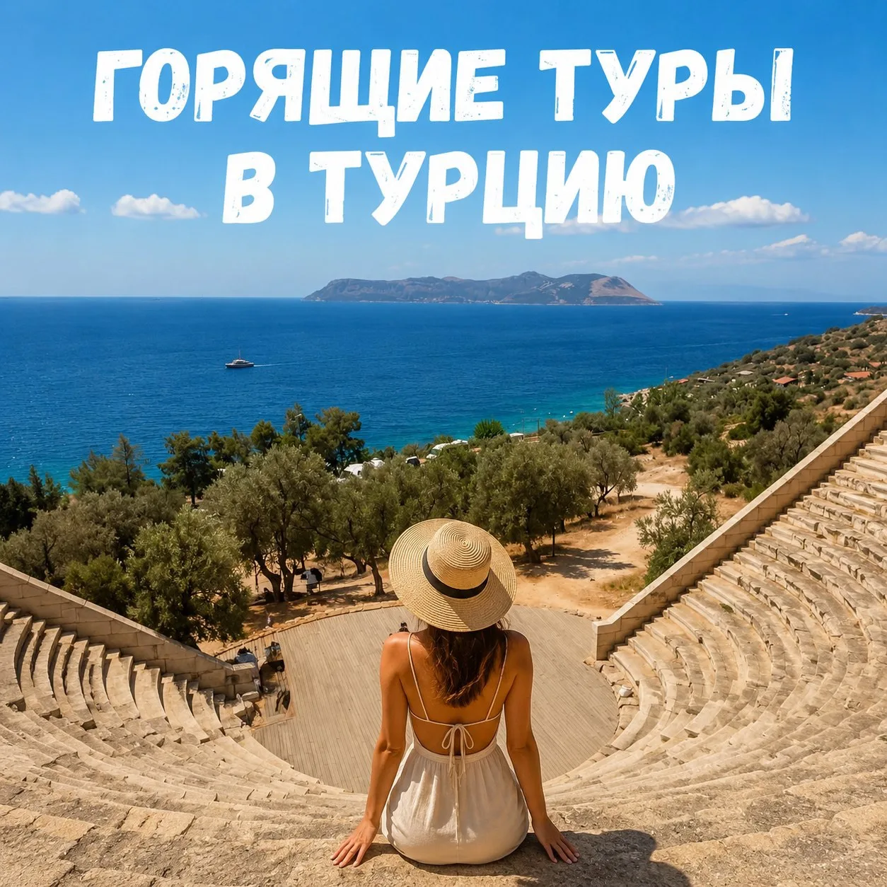 🔥 ГОРЯЩИЕ ТУРЫ В ТУРЦИЮ🔥

Самые вкусные цены на отдых по системе «Ультра Всё Включено»!

✈️ Вылет: