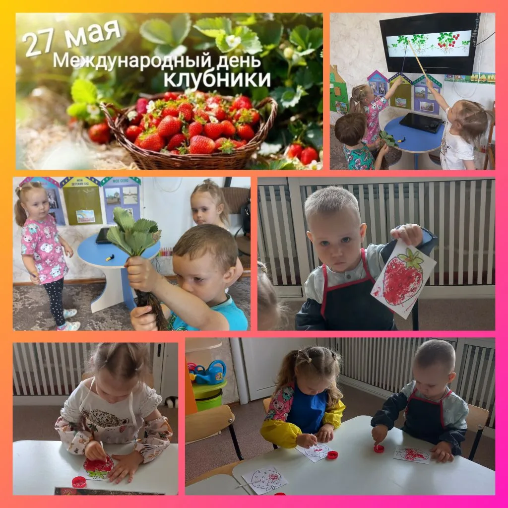 Сегодня в гр."Дюймовочка" прошел чудесный «День клубники» 🍓, где маленькие воспитанники
познакомили