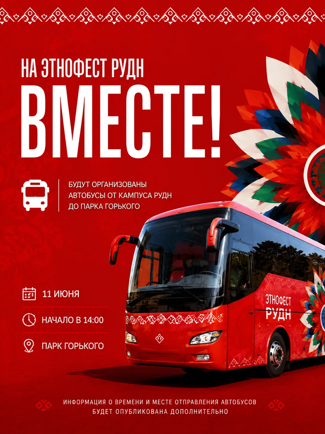 📢 ЕДЕМ НА ЭТНОФЕСТ РУДН ВМЕСТЕ!

🚌 Для удобства гостей фестиваля будут организованы автобусы от ка