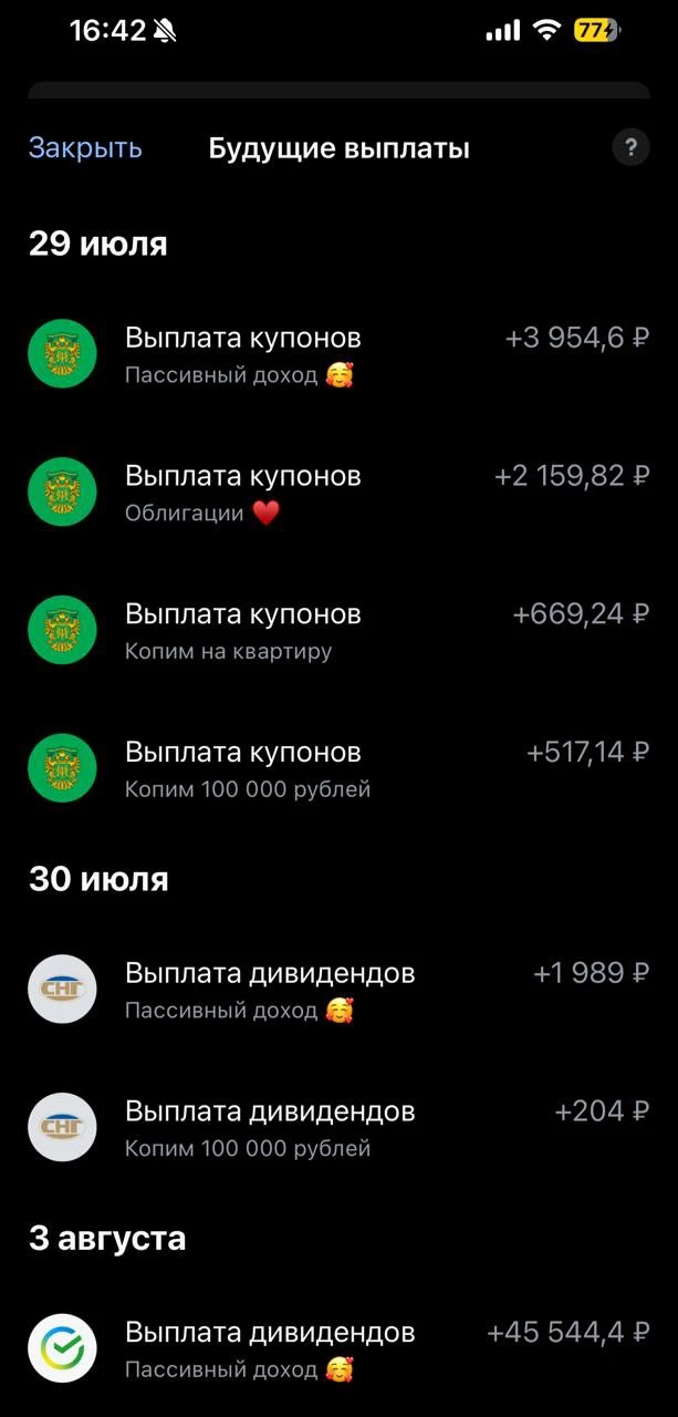Самая приятная часть инвестиций 😁 ждем дивиденды Сбера, будем покупать его же и ОФЗ))