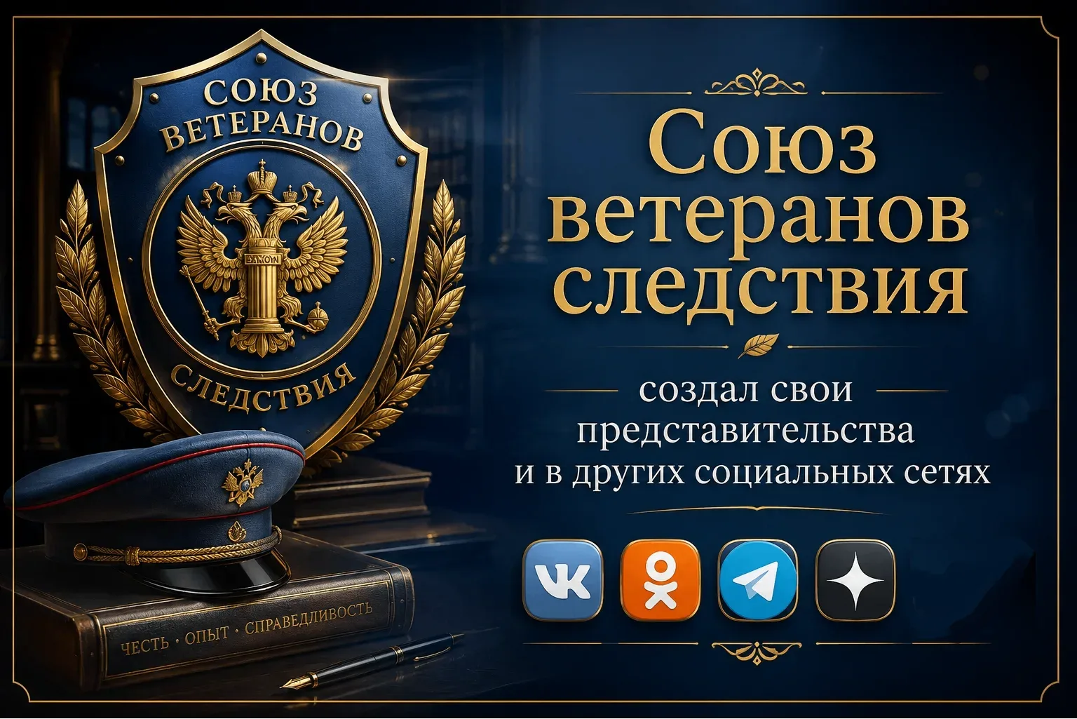 ✨ Союз ветеранов следствия создал свои представительства в социальных сетях

Союз ветеранов следстви