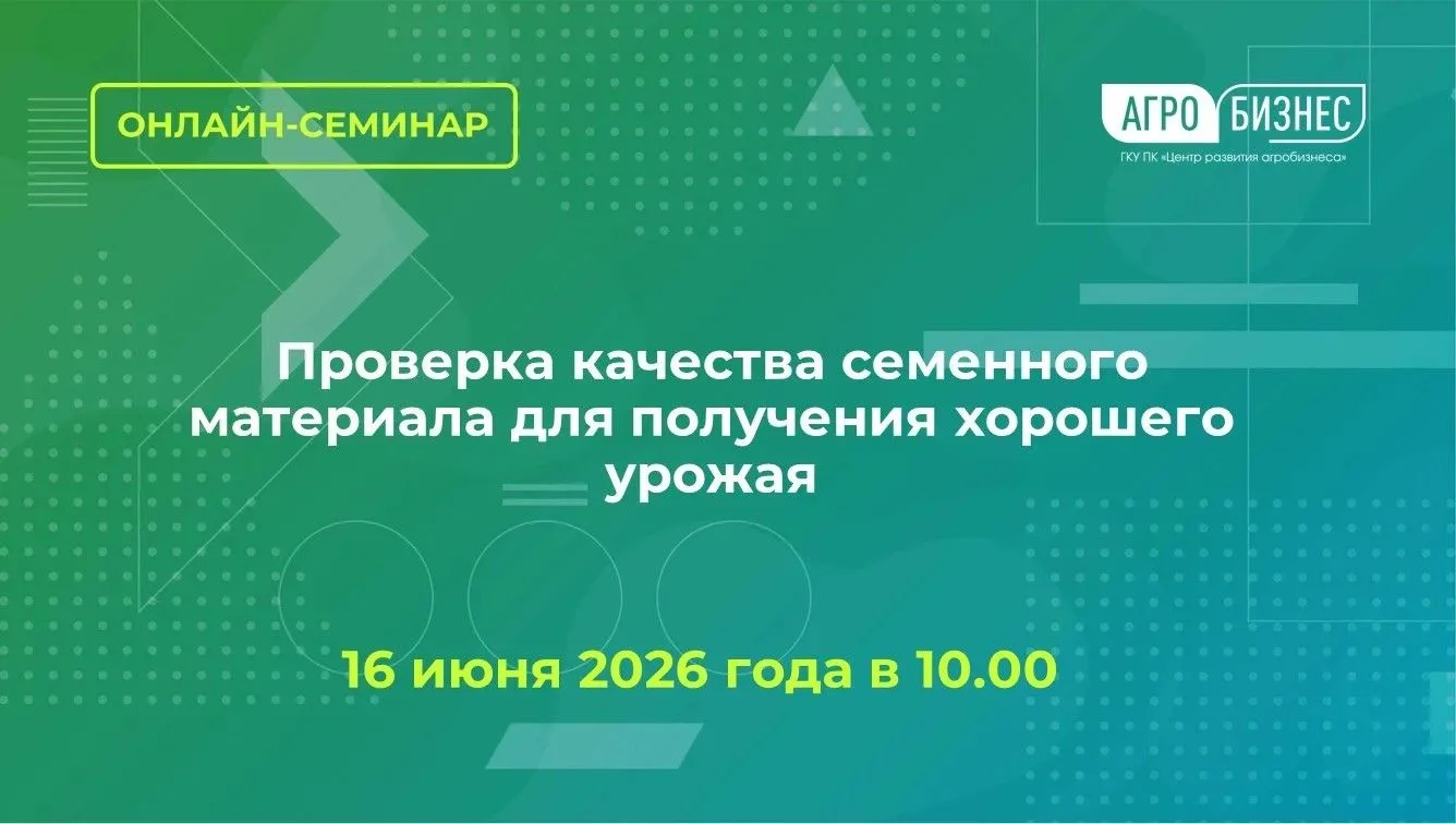 🔔ГКУ ПК «Центр развития агробизнеса» 16 июня 2026 года в 10:00 часов проводит обучающий онлайн семи