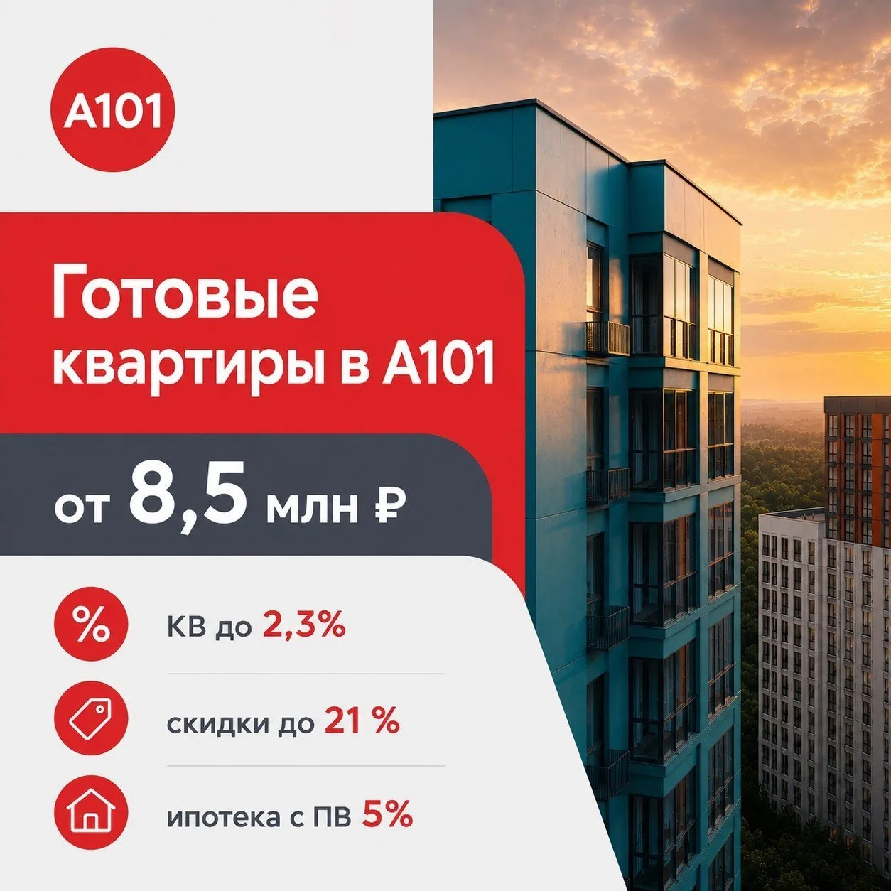 Готовые квартиры в городах А101 от 8,5 млн ₽

Для ваших клиентов действуют скидки до 21%

Сейчас в н