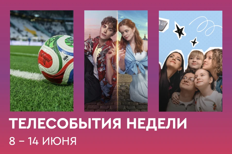 Новая порция премьер в Дайджесте телесобытий Онлайн-кинотеатра Телекарта:

🎬Понедельник (8 июня)
На