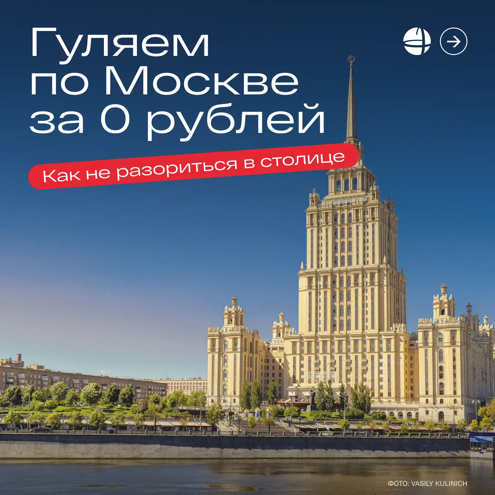 Москва – это дорого? А вот и нет 🙂‍↔️

Собрали для вас маршрут, где главный билет – ваше желание гу