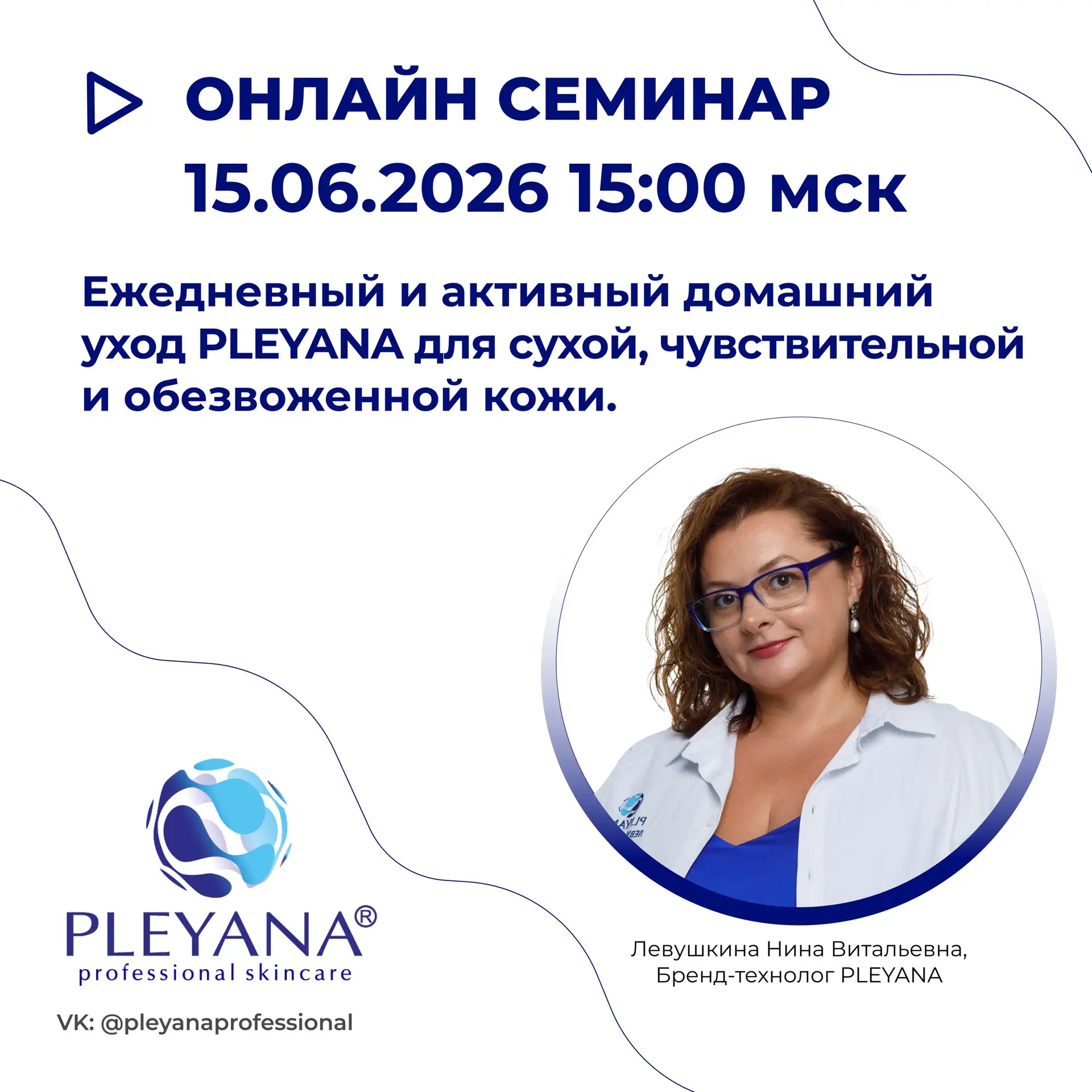 Косметологический бренд PLEYANA приглашает на прямой эфир 👀 

📍15.06.2026 (пн.) 15:00 мск. 
Тема э