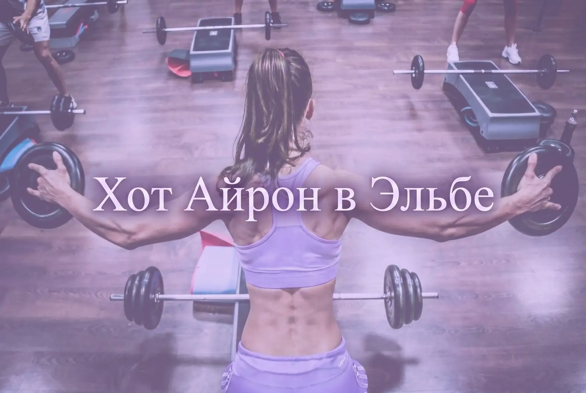 Hot Iron — силовая тренировка, которая меняет тело 💜

Без прыжков. Без сложной хореографии. С ганте
