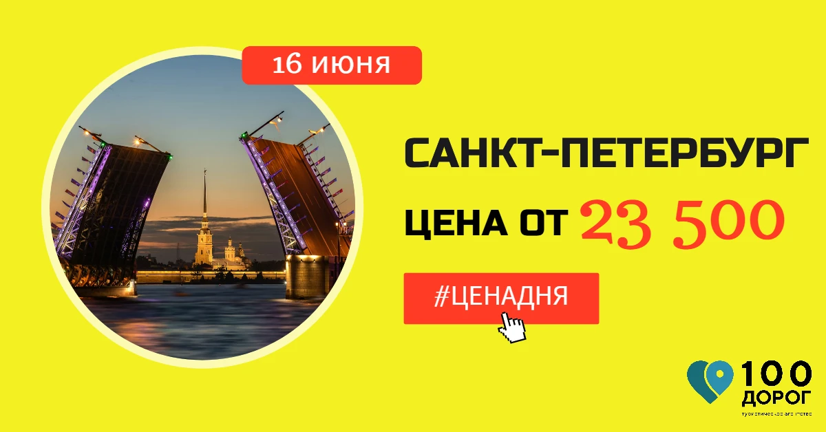 💰 ЦЕНА ДНЯ: САНКТ-ПЕТЕРБУРГ 16 ИЮНЯ НА 4 НОЧИ

✈️ Вылет из Новосибирска 16.06 на 4 ночи
➡️Подборка 